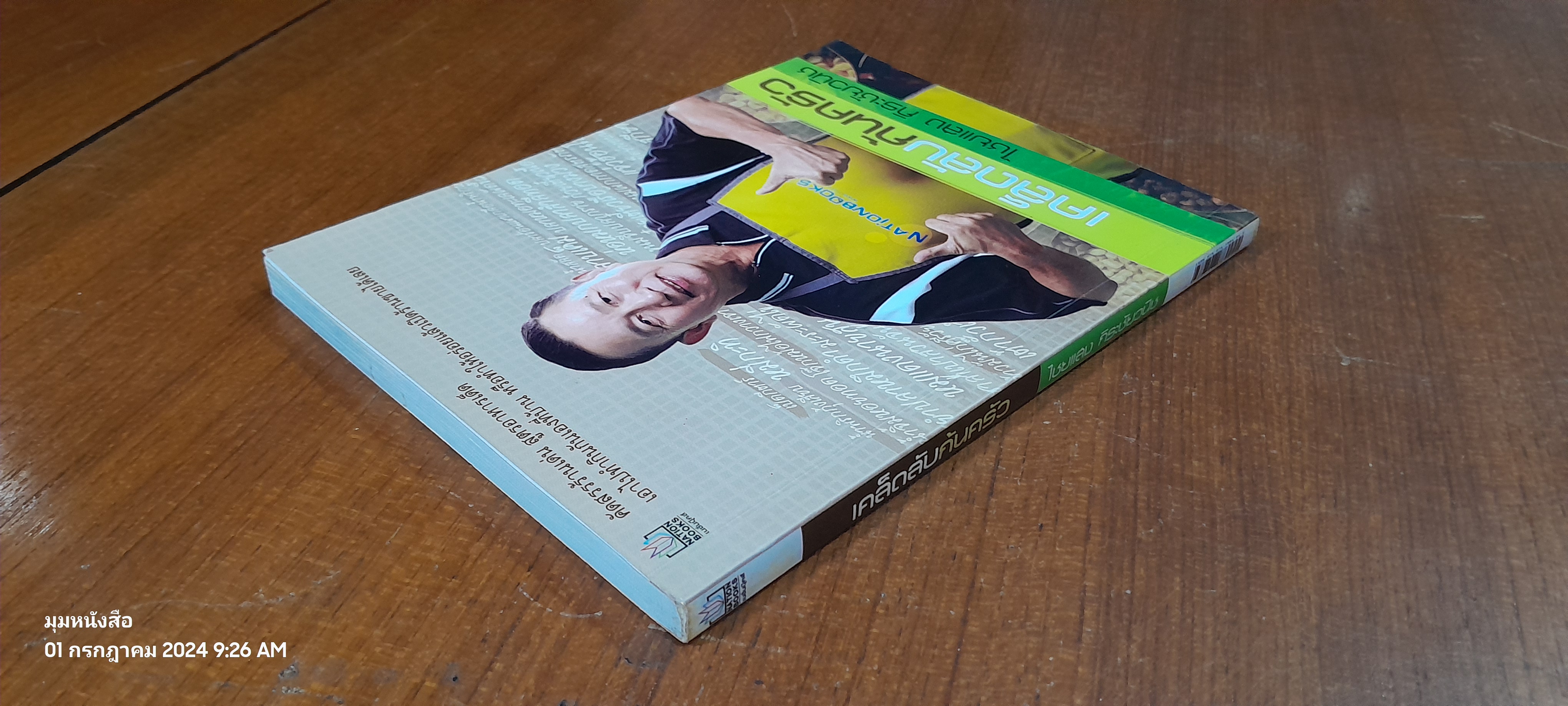 เคล็ดลับก้นครัว / ไชยแสง กิระชัยวนิช