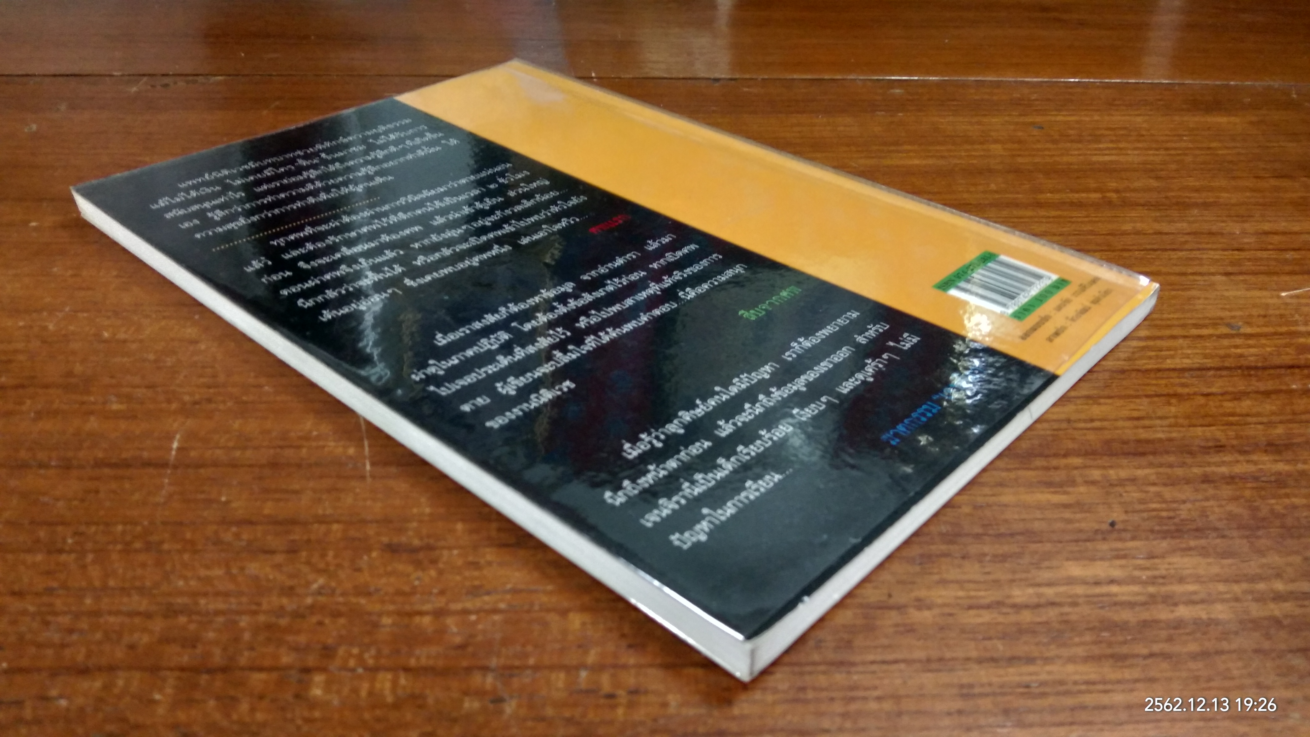 สืบจากศพ / พ.ญ.พรทิพย์ โรจนสุนันท์