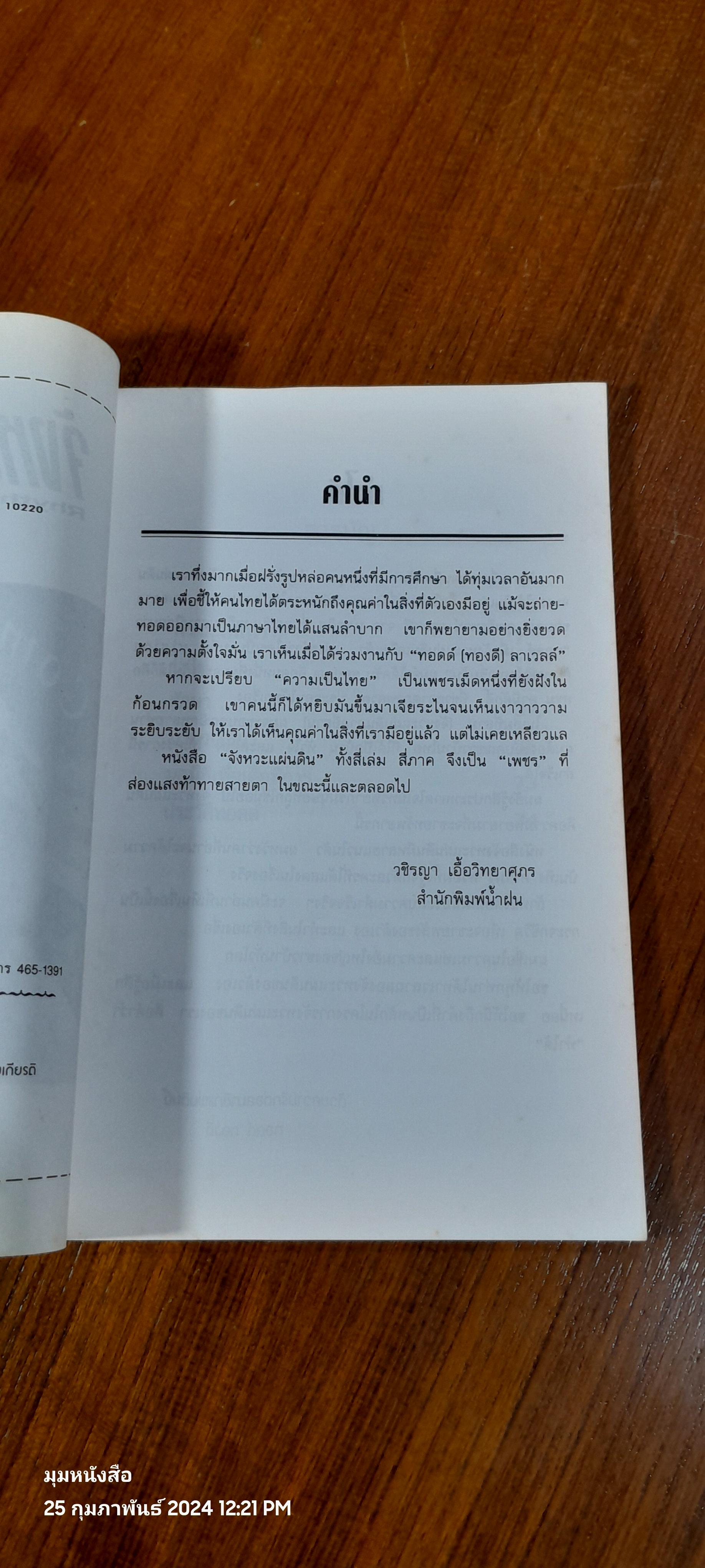 จังหวะแผ่นดิน ภาคใต้ / ทอดด์ ทองดี