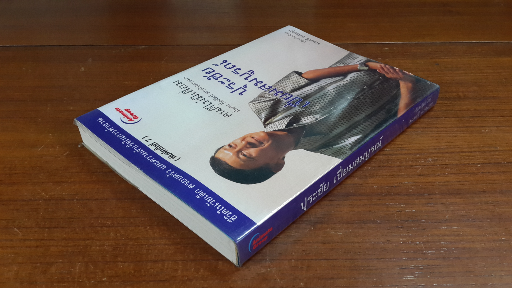 คนดีไม่มีเสื่อม ปุระชัย เปี่ยมสมบูรณ์ / มนตรี แสนสุข