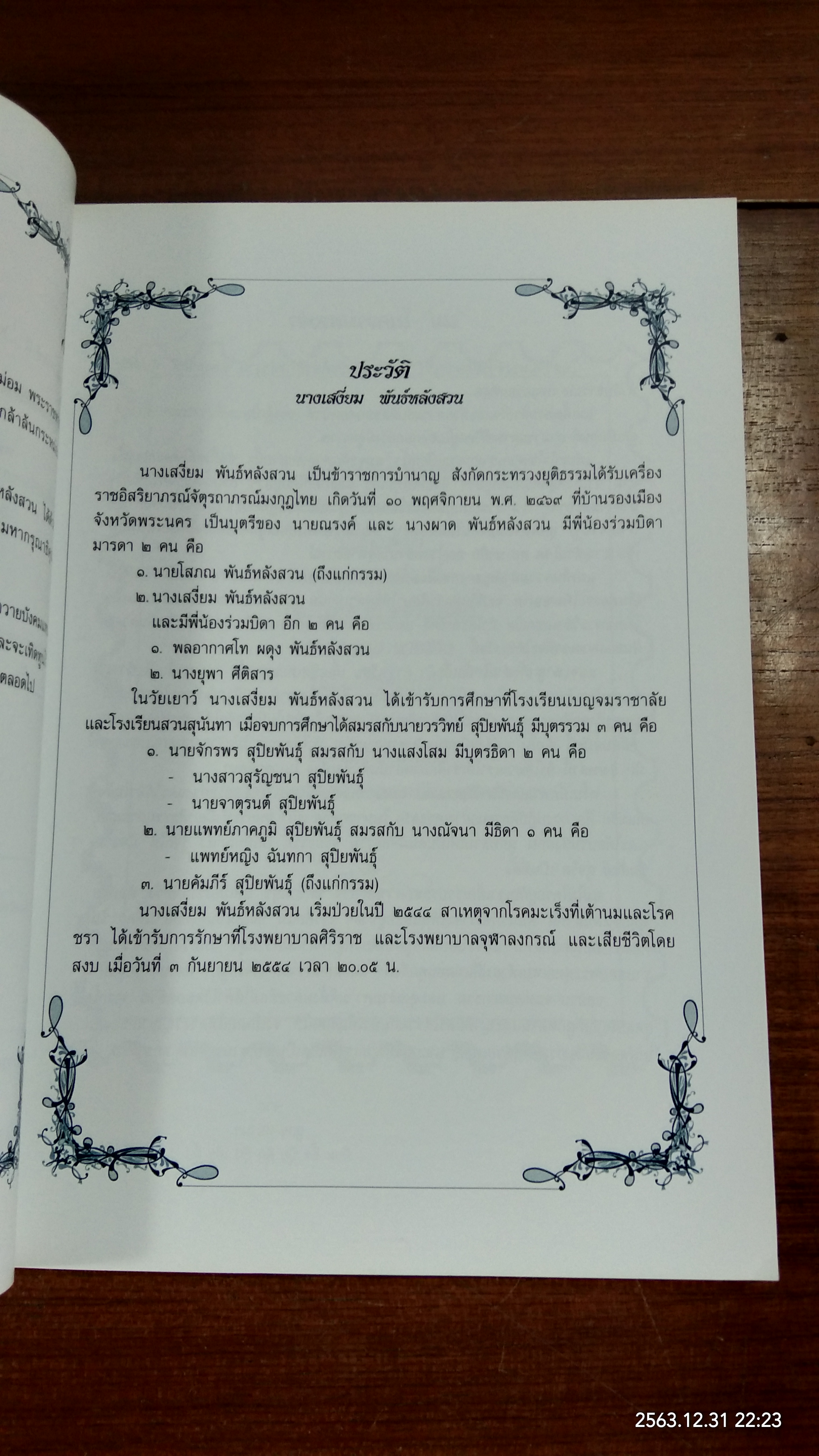 อนุสรณ์ในงานพระราชทานเพลิงศพ นางเสงี่ยม พันธ์หลังวัง (มีสูตรอาหาร)