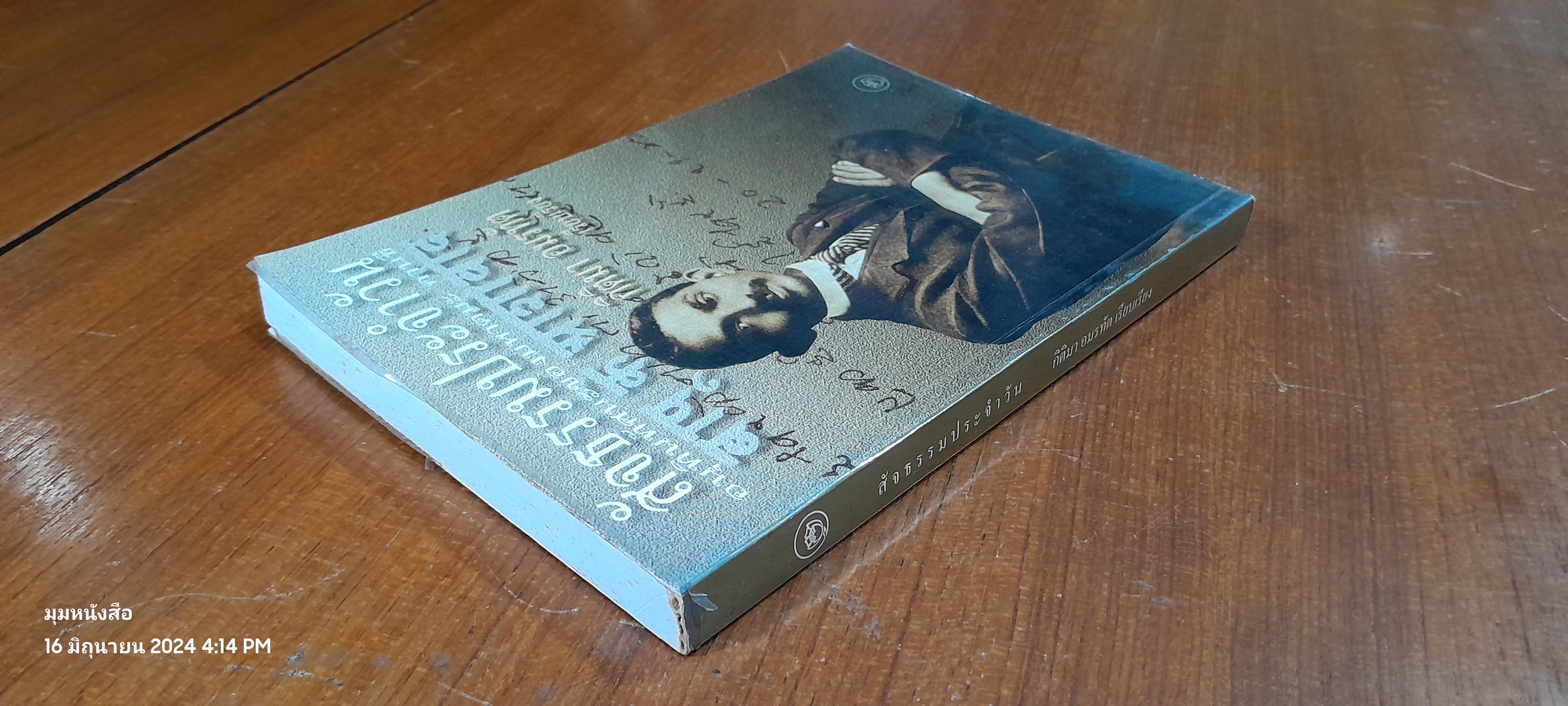 สัจธรรมประจำวัน / กิติมา อมรทัต