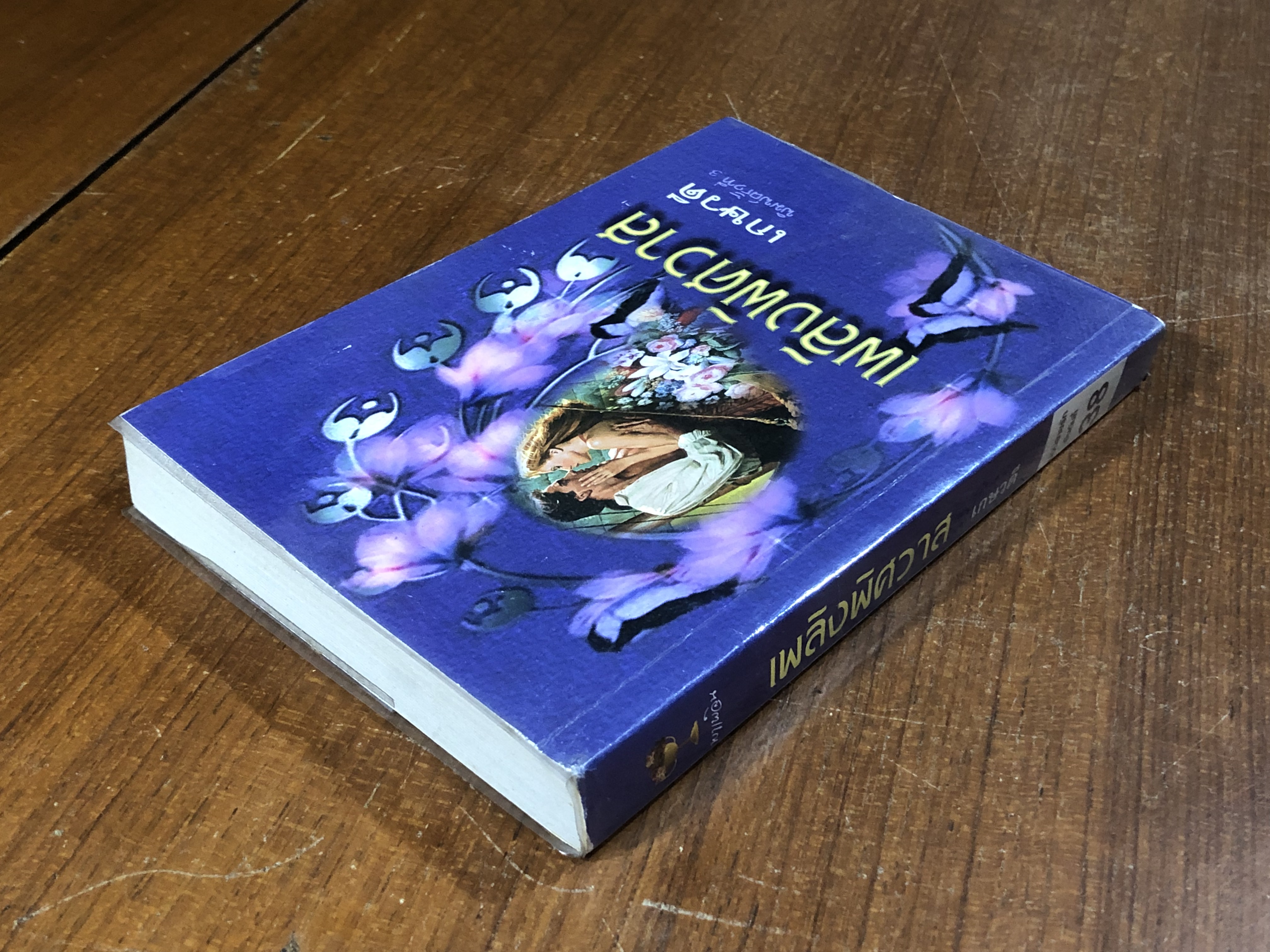 เพลิงพิศวาส / เกษวดี