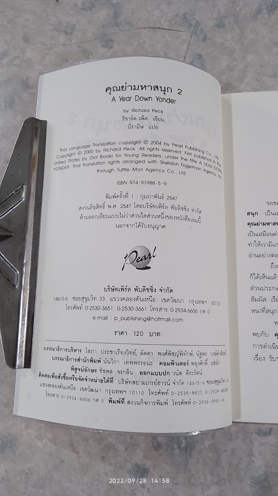 คุณย่ามหาสนุก 2 / ริชาร์ด เพ็ค