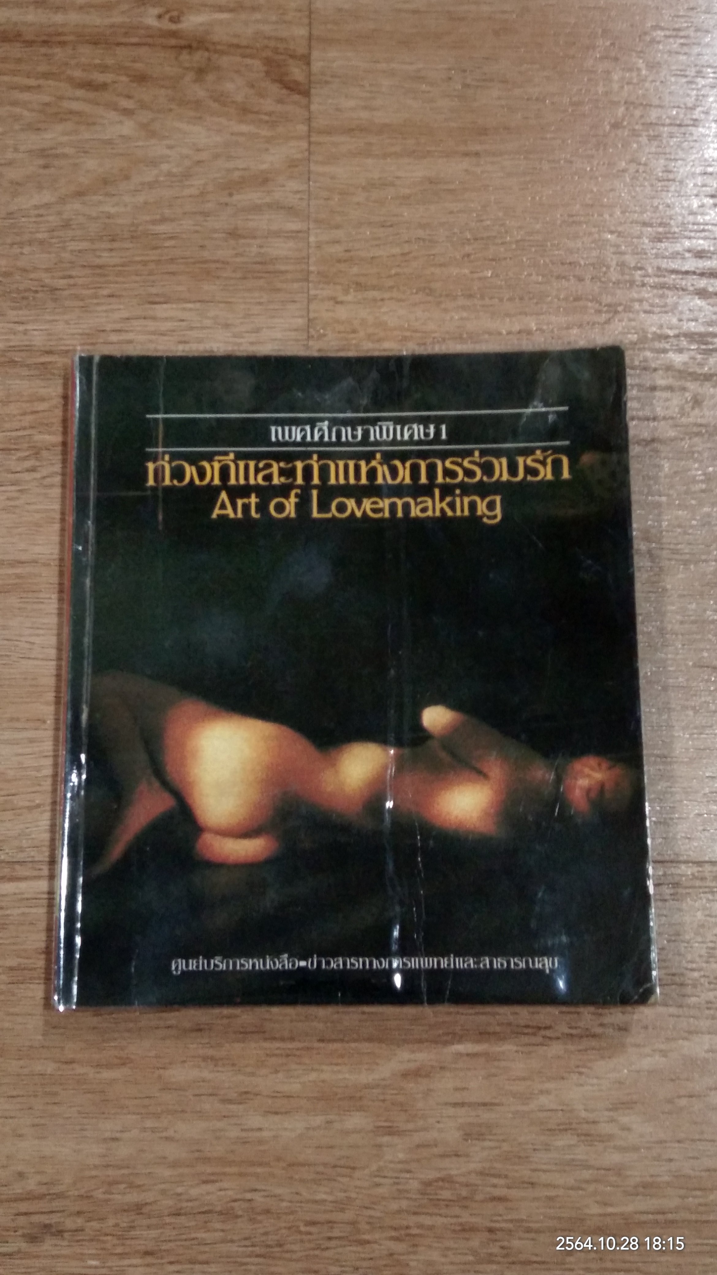 เพศศึกษาพิเศษ 1 ท่วงทีและท่าแห่งการร่วมรัก (ชำรุดมีซ่อมแซม)