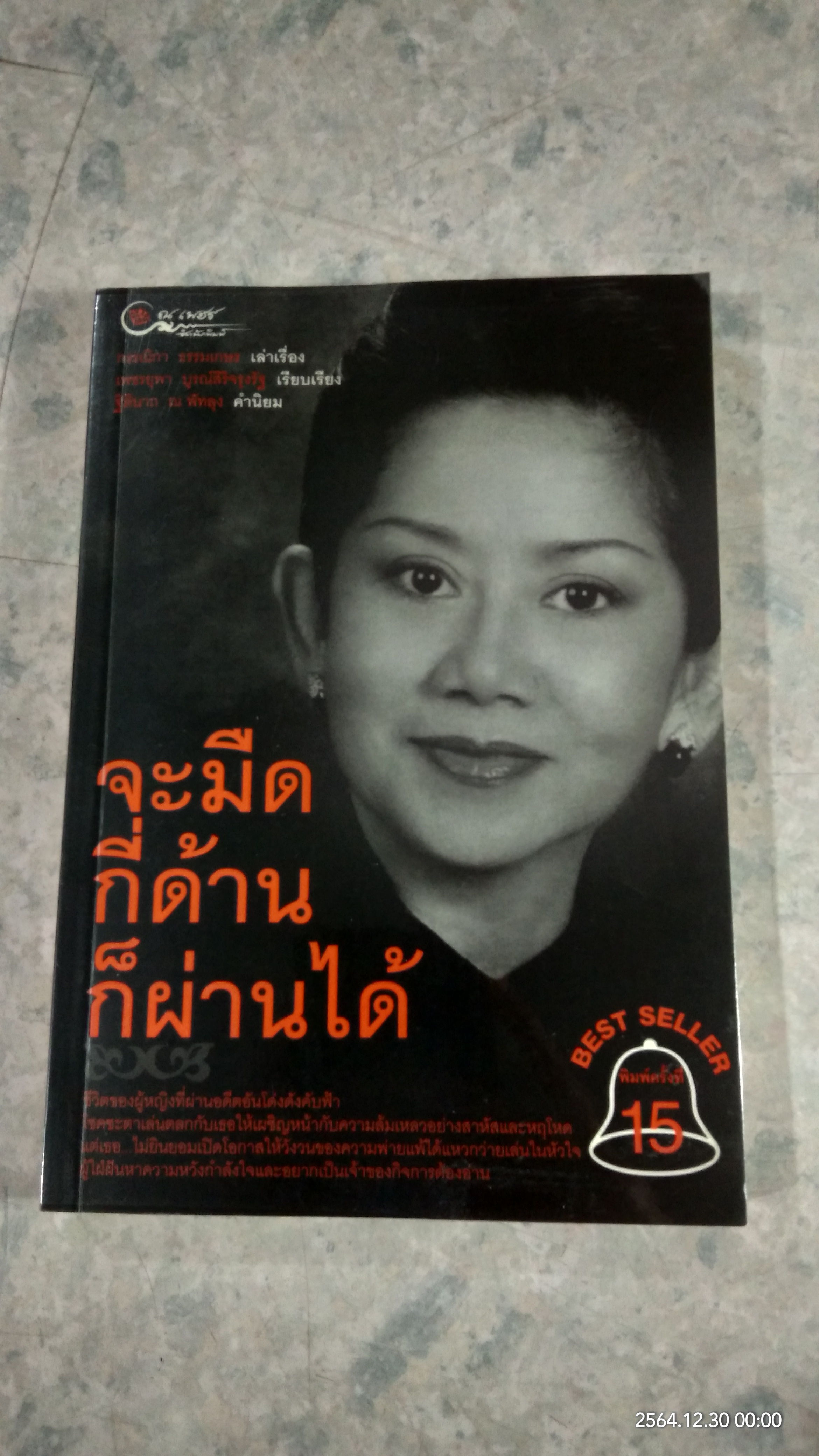 จะมืดกี่ด้านก็ผ่านได้ / กรรณิกา ธรรมเกษร