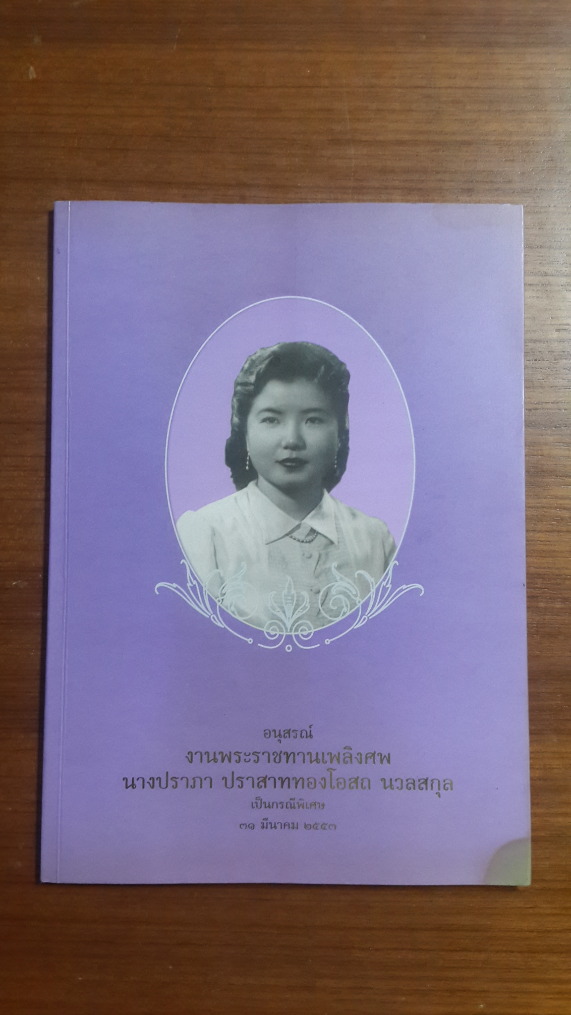 อนุสรณ์งานพระราชทานเพลิงศพ นางปราภา ปราสาททองโอสถ นวลสกุล
