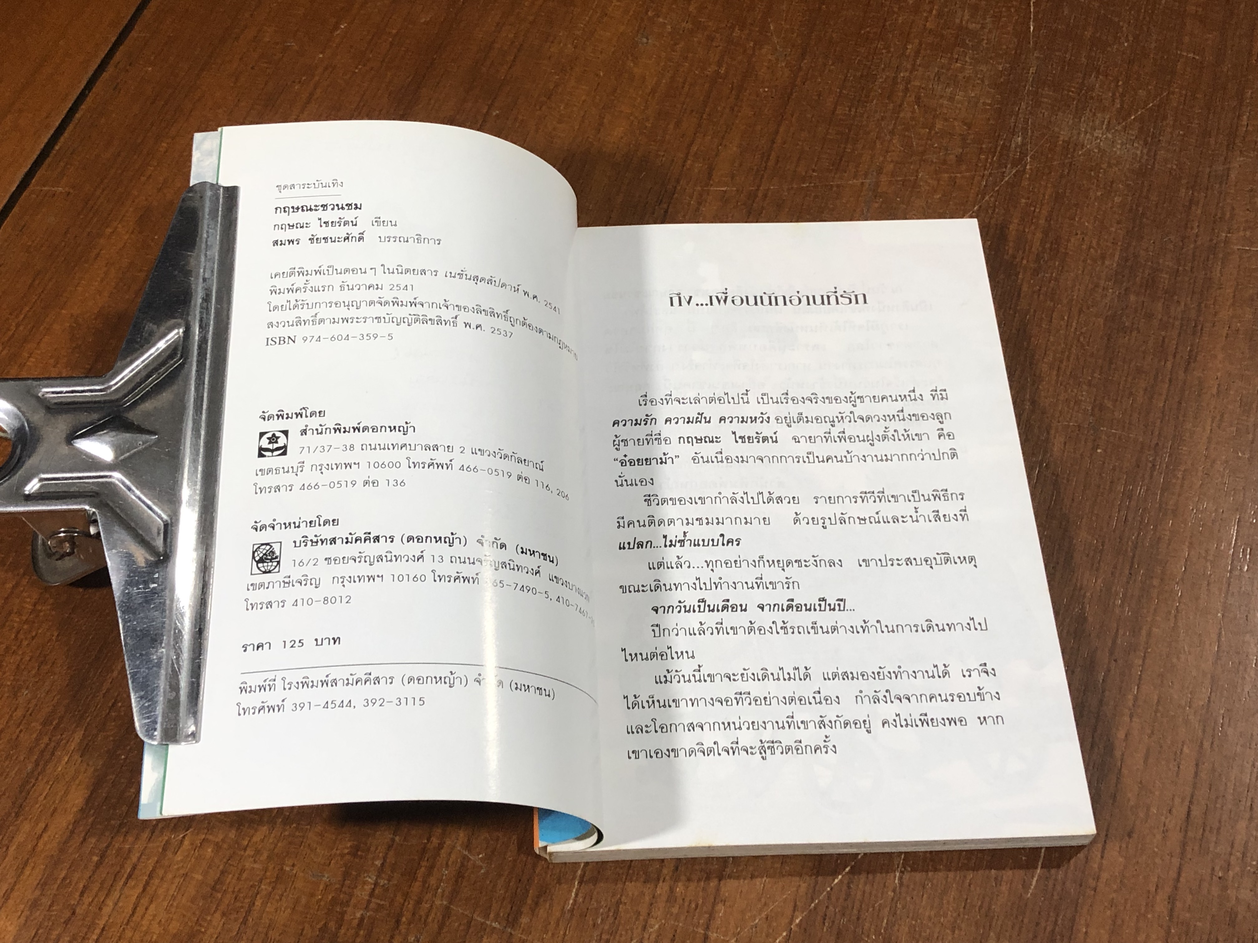 กฟษณะชวนชม / กฤษณะ ไชยรัตน์ (มีลายเซ็นผู้แต่ง)