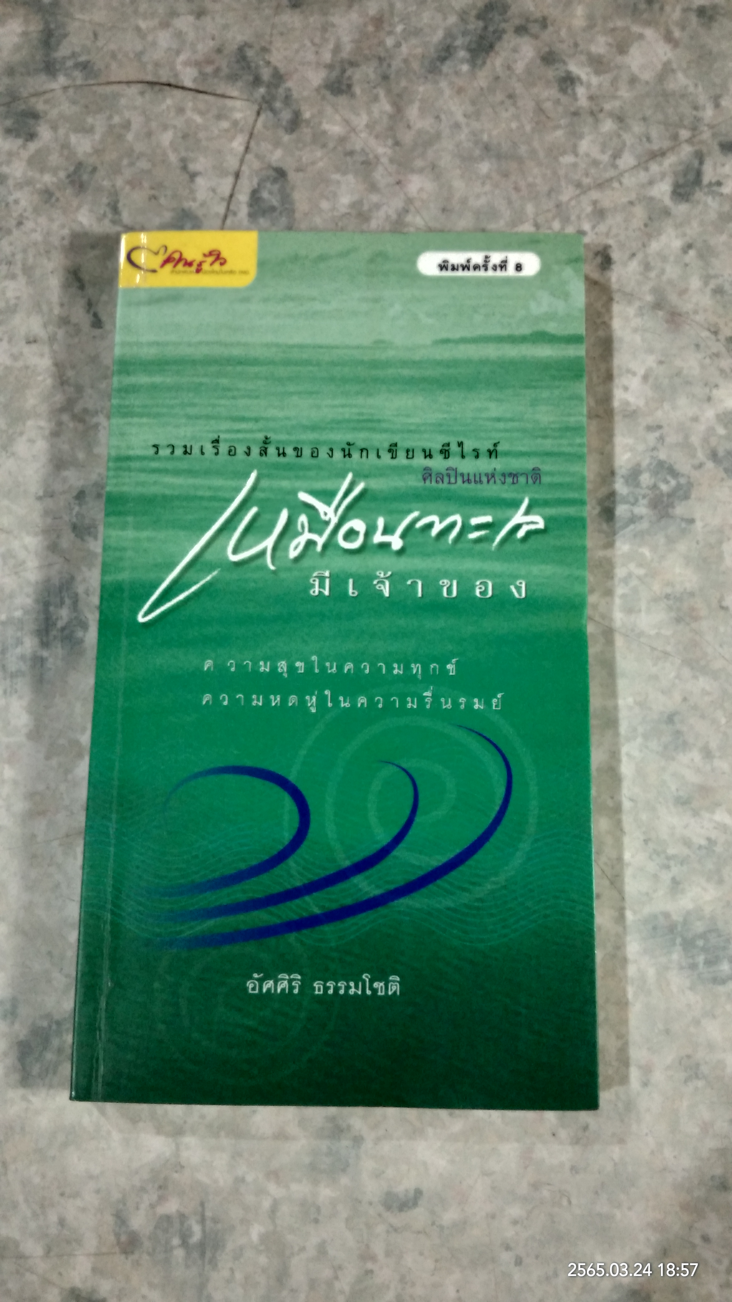 เหมือนทะเลมีเจ้าของ / อัศศิริ ธรรมโชติ