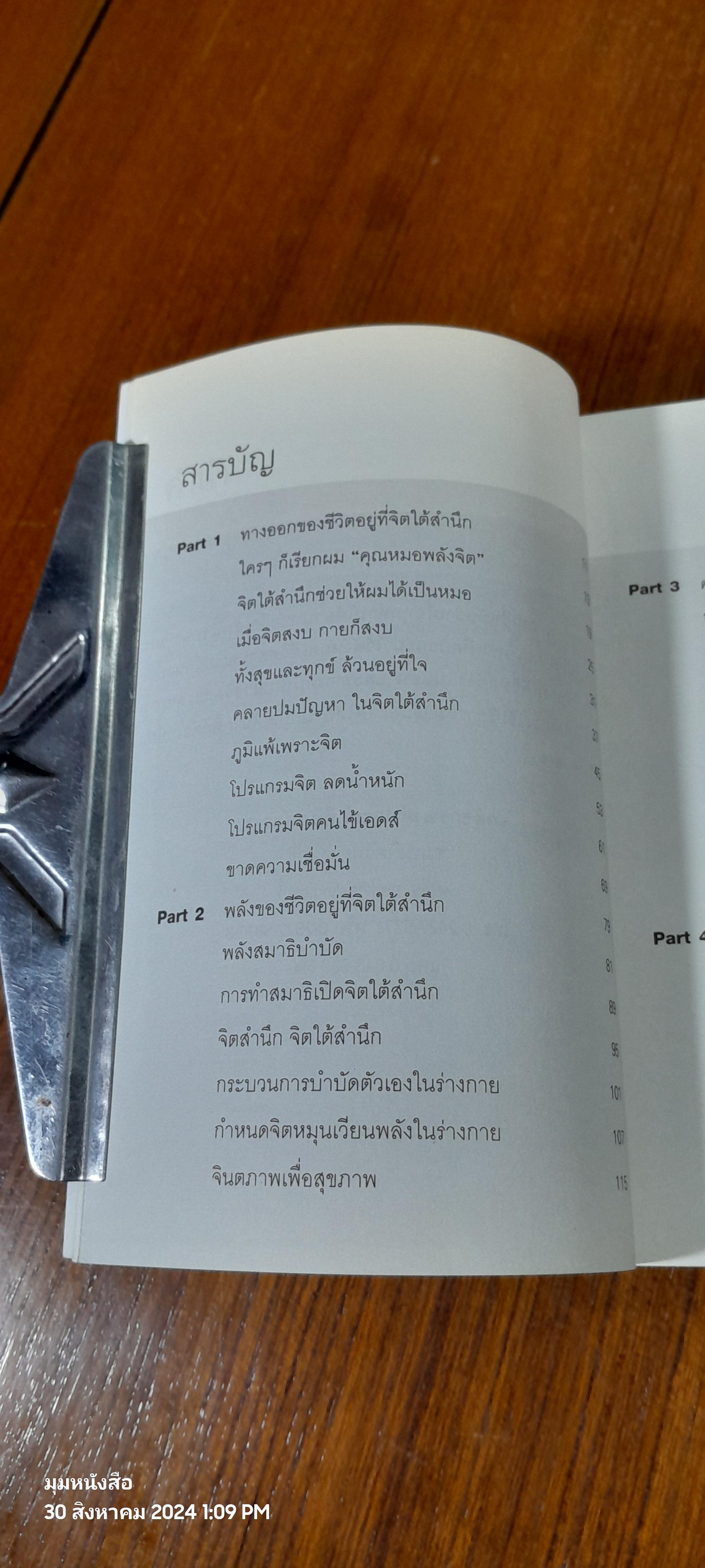 ดูแลสุขภาพบำบัดโรค ด้วยสมาธิและจิตใต้สำนึก / เภสัชกรพงศ์ปกรณ์ พิชิตฉัตรธนา