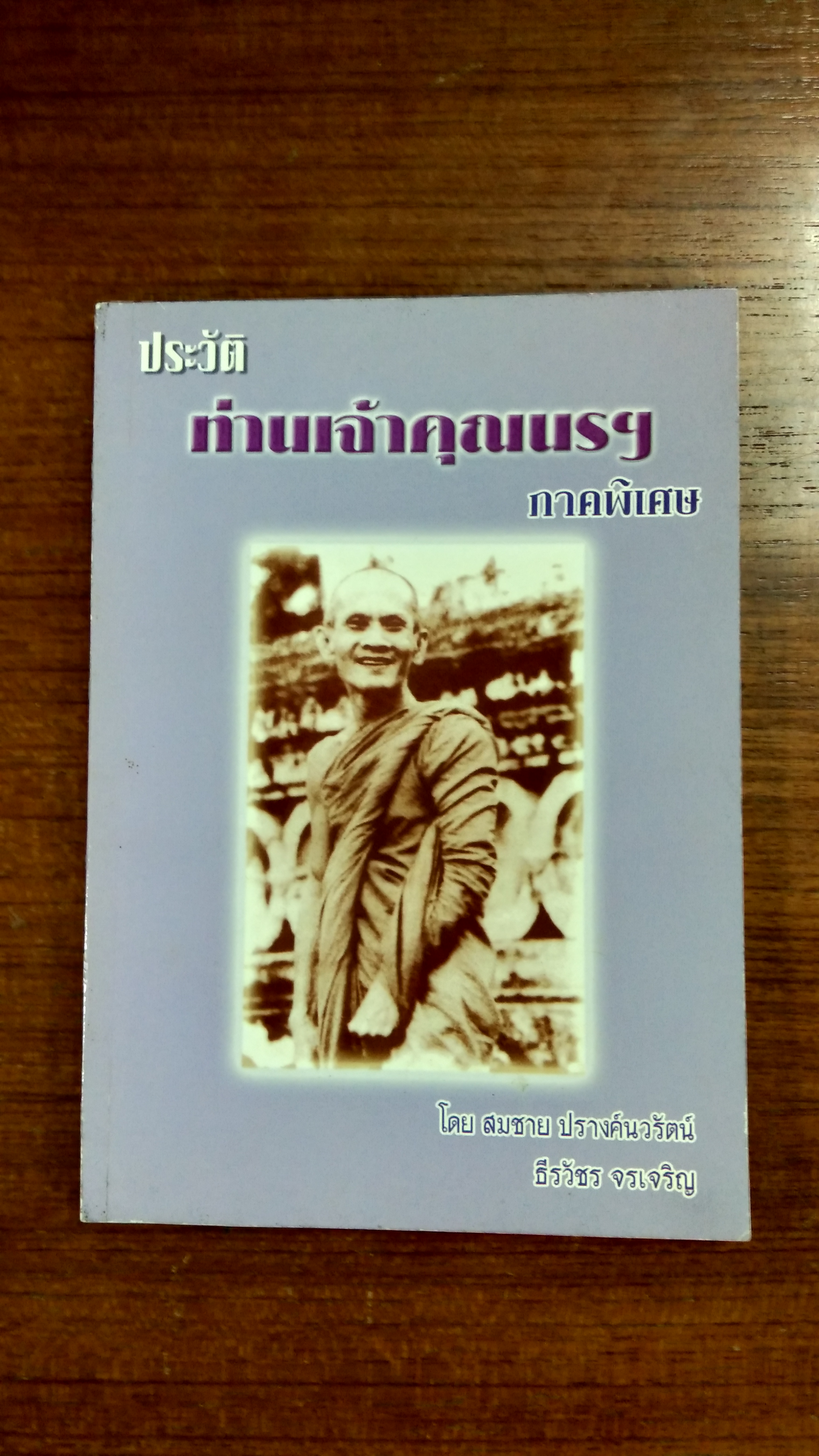 ประวัติท่านเจ้าคุณนรฯ ภาคพิเศษ / สมชาย ปรางค์นวรัตน์