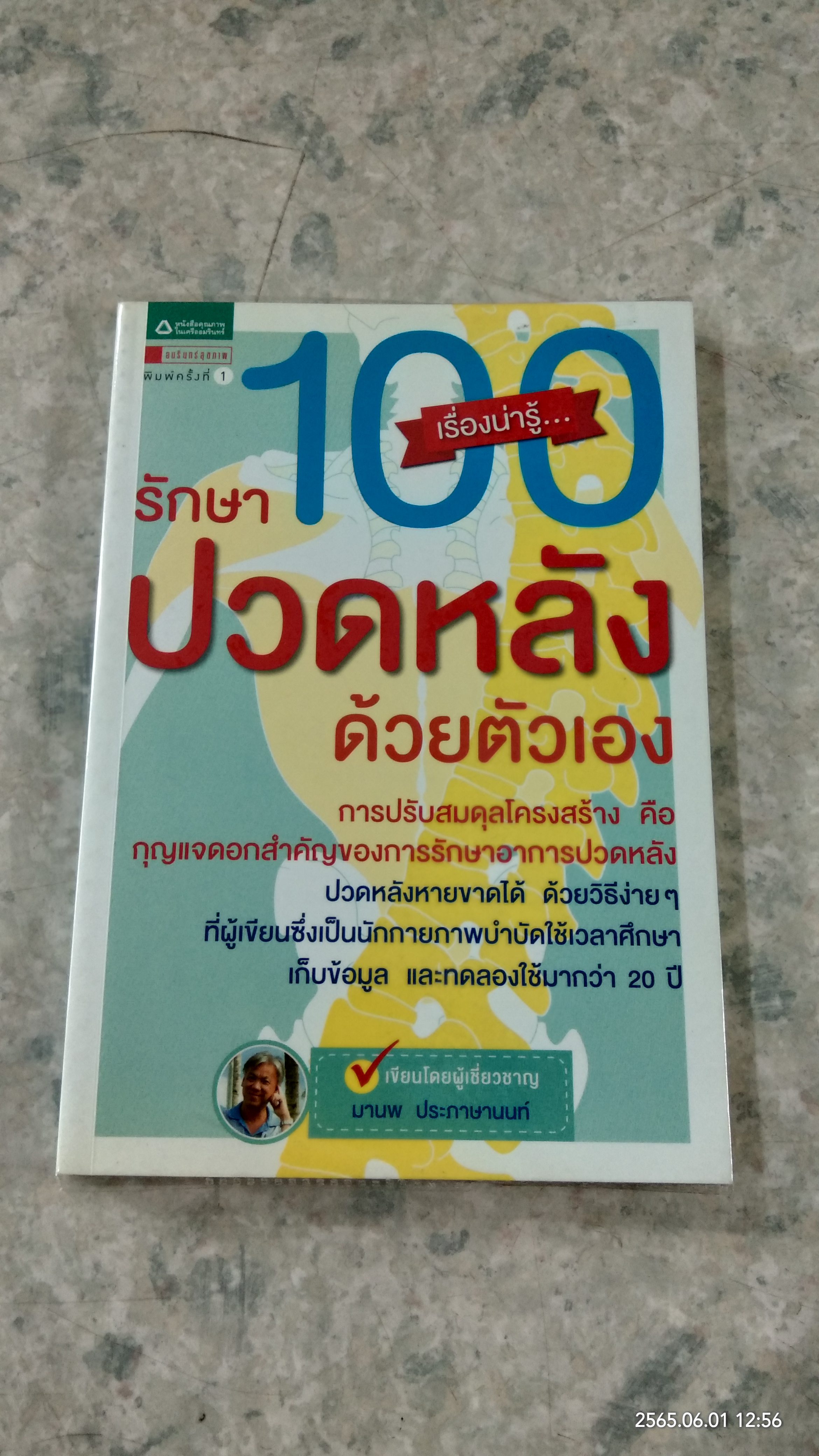 100 เรื่องน่ารู้...รักษาปวยหลังด้วยต้วเอง / มานพ ประภาษานนท์