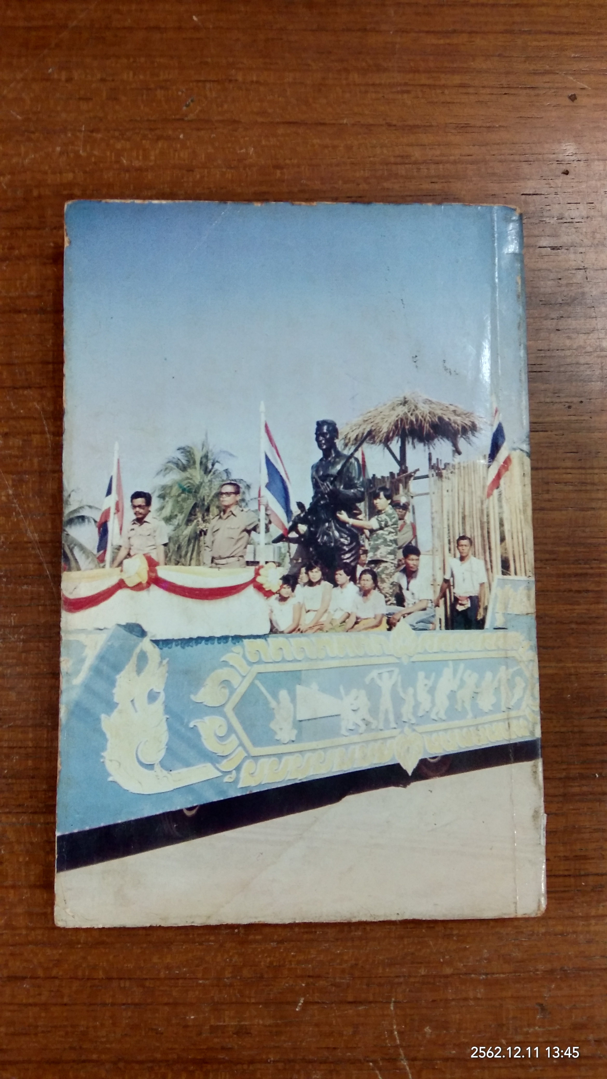 ขุนสรรค์ ๑๙ มกราคม ๒๕๒๖