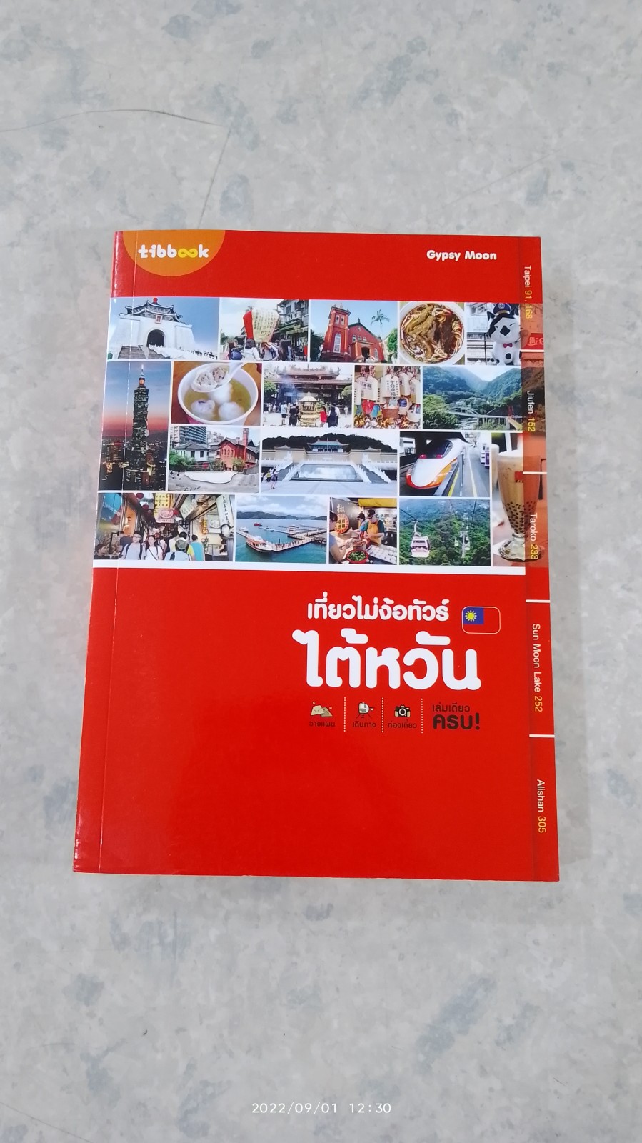 เที่ยวไม่ง้อทัวร์ ไต้หวัน / Gypsy Moon
