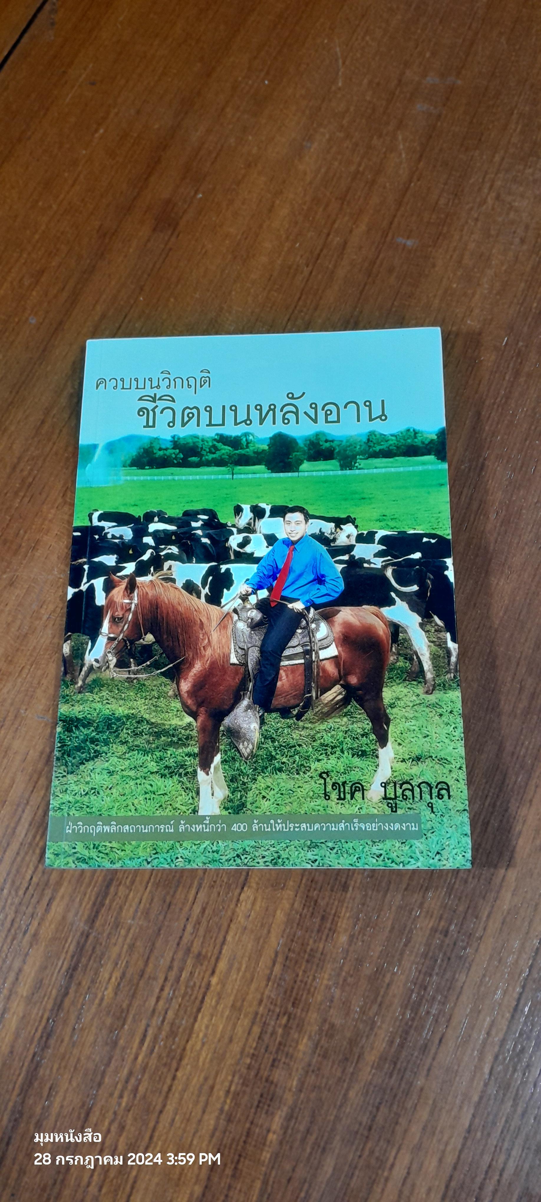 ควบบนวิกฤติ ชีวิตบนหลังอาน / โชค บูลกุล