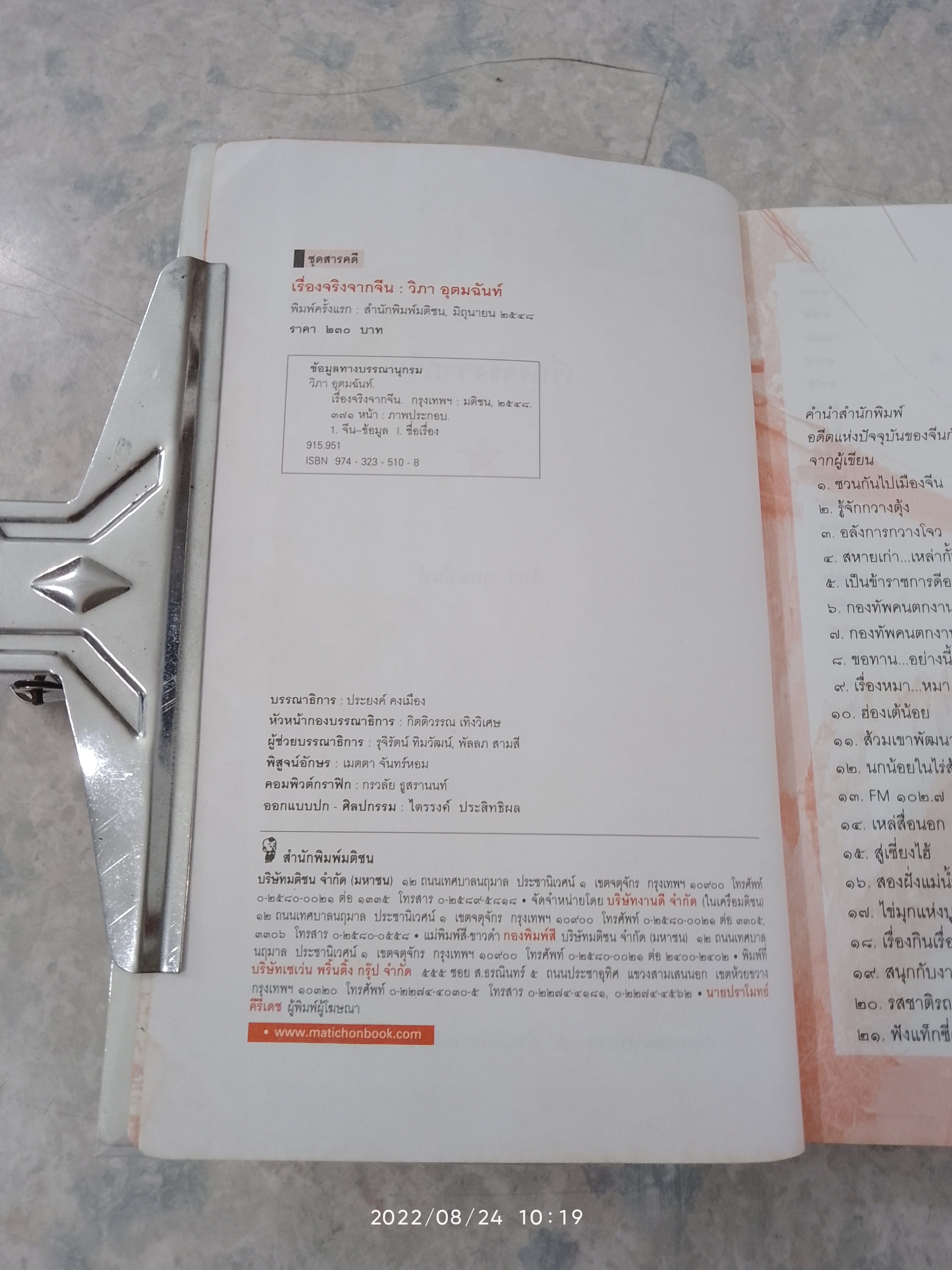 เรื่องจริงจากจีน / วิภา อุตมฉันท์