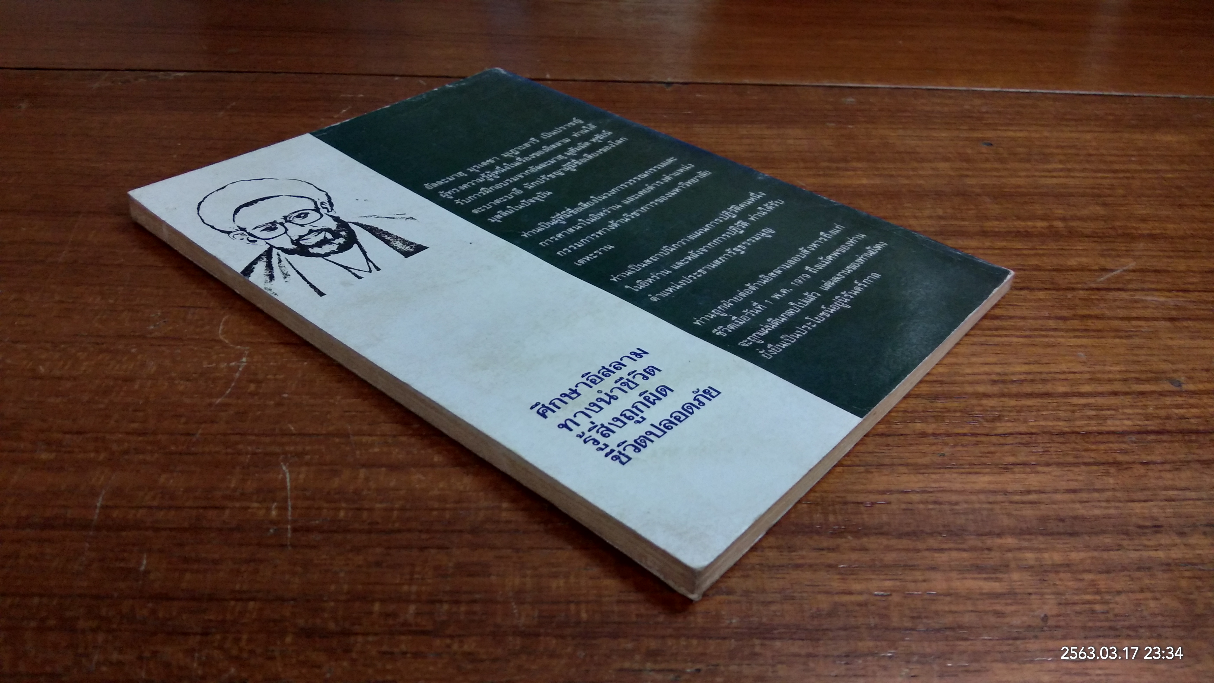 ญิฮาด สงครามแห่งอิสลาม (มีรอยโดนน้ำ) / มุรเตซา มุเฏาะฮารี