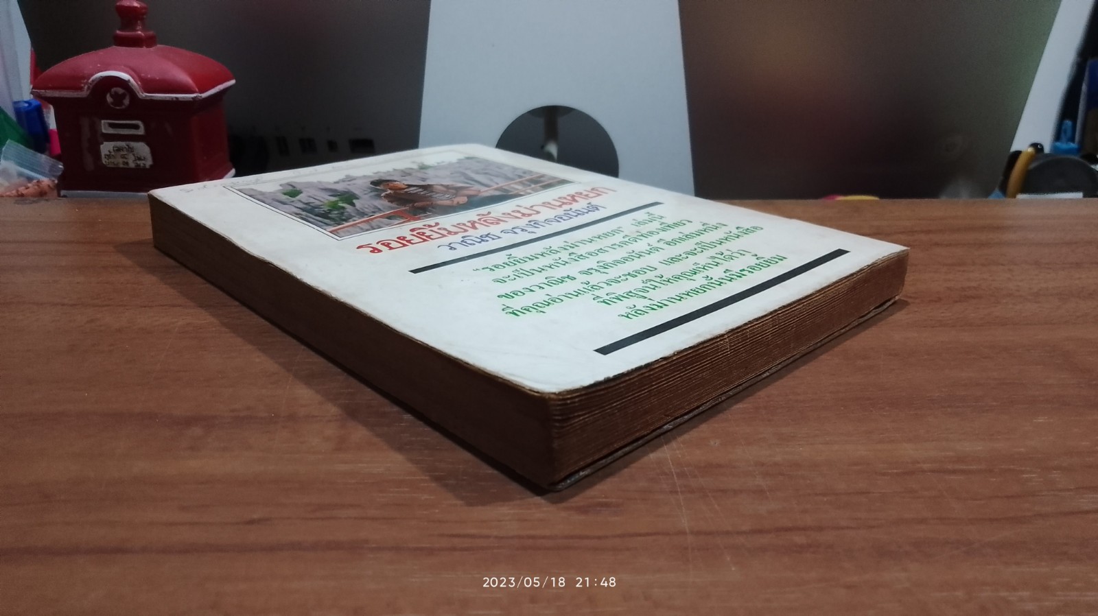 รอยยิ้มหลังม่านหยก / วาณิช จรุงกิจอนันต์