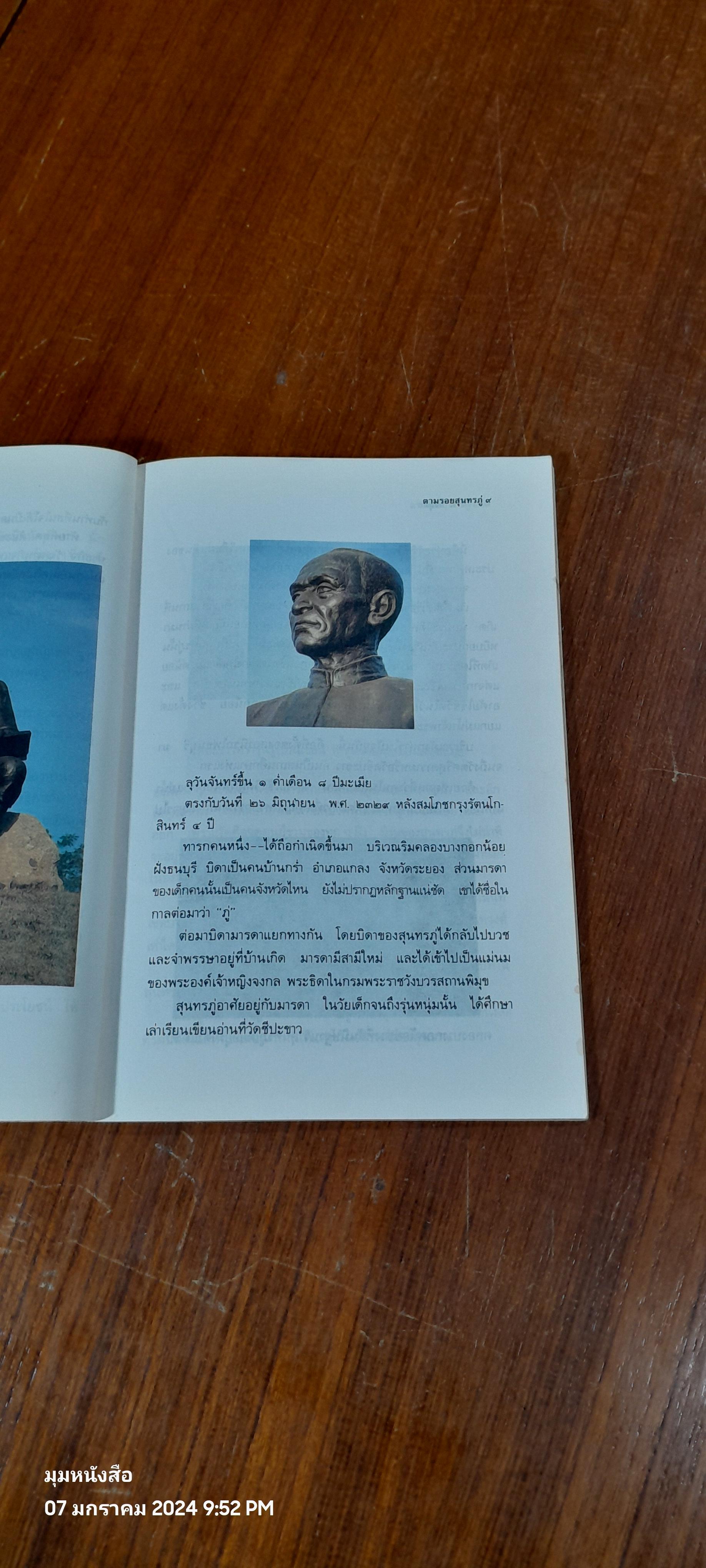 ตามรอยสุนทรภู่ / เจนจบ ยิ่งสุมล