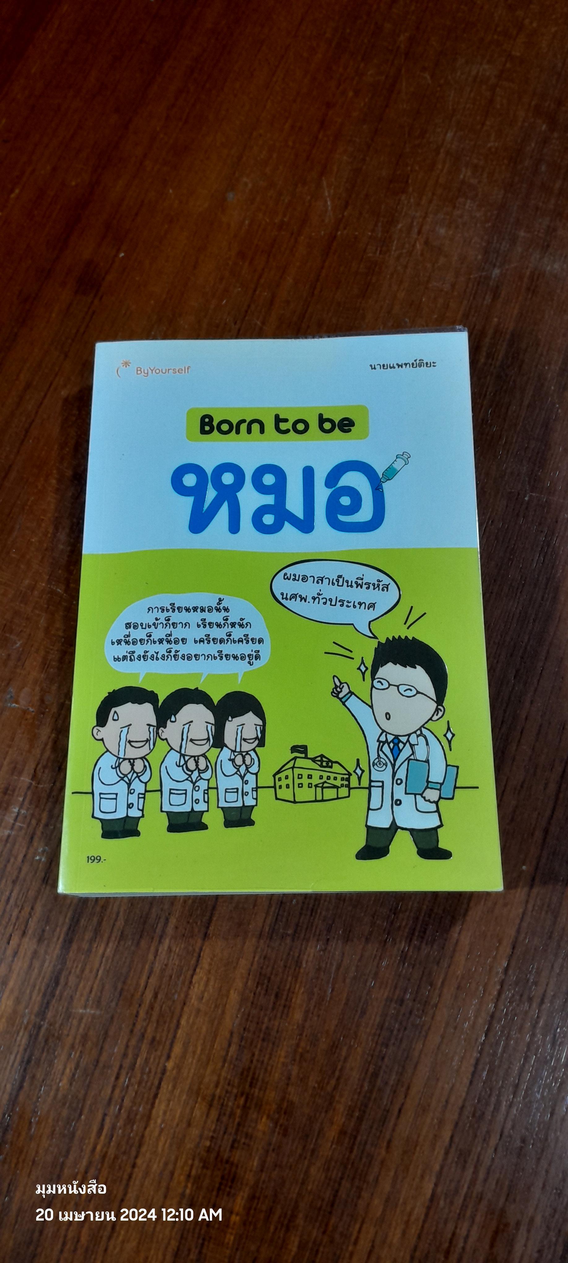 Born to be หมอ / นายแพทย์ติยะ