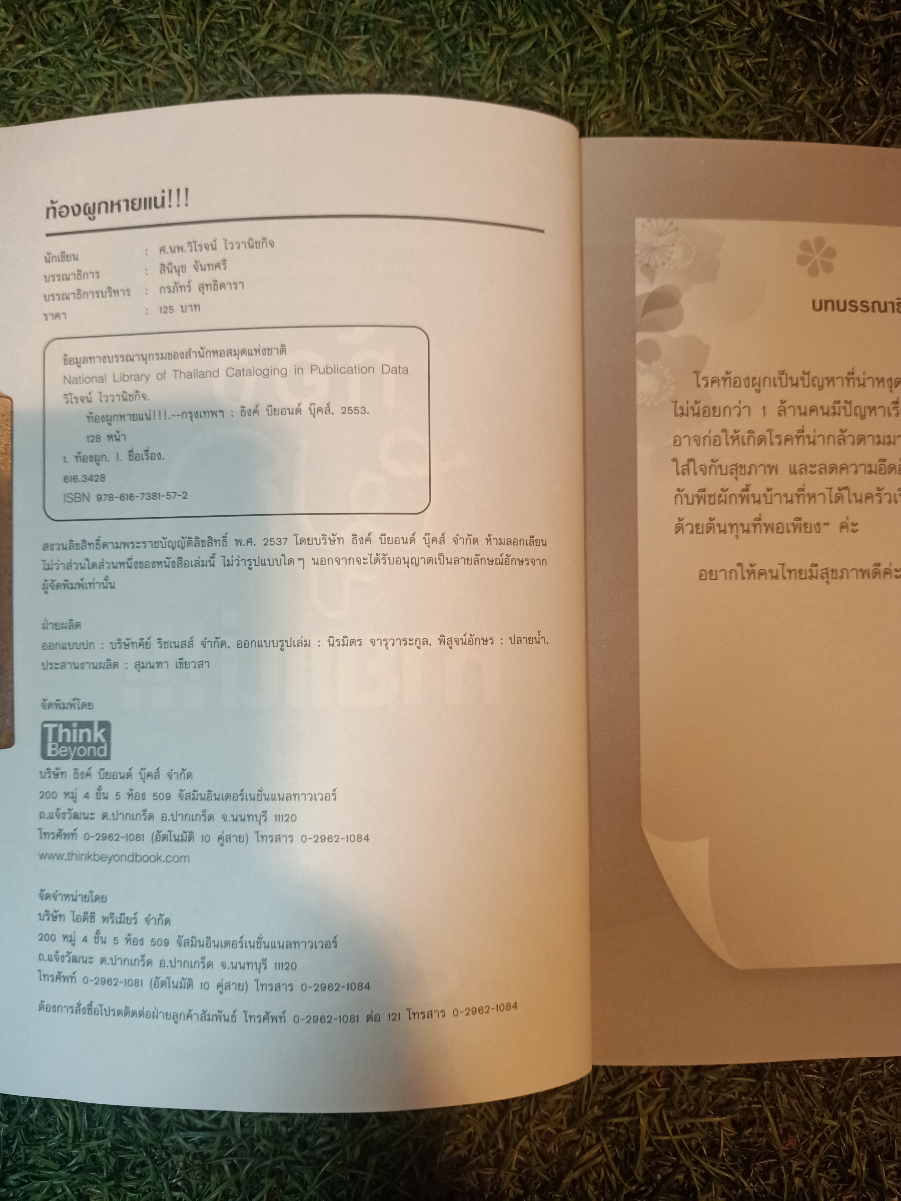 ท้องผูก หายแน๋!!! / ศ.นพ.วิโรจน์ ไววานิจกิจ