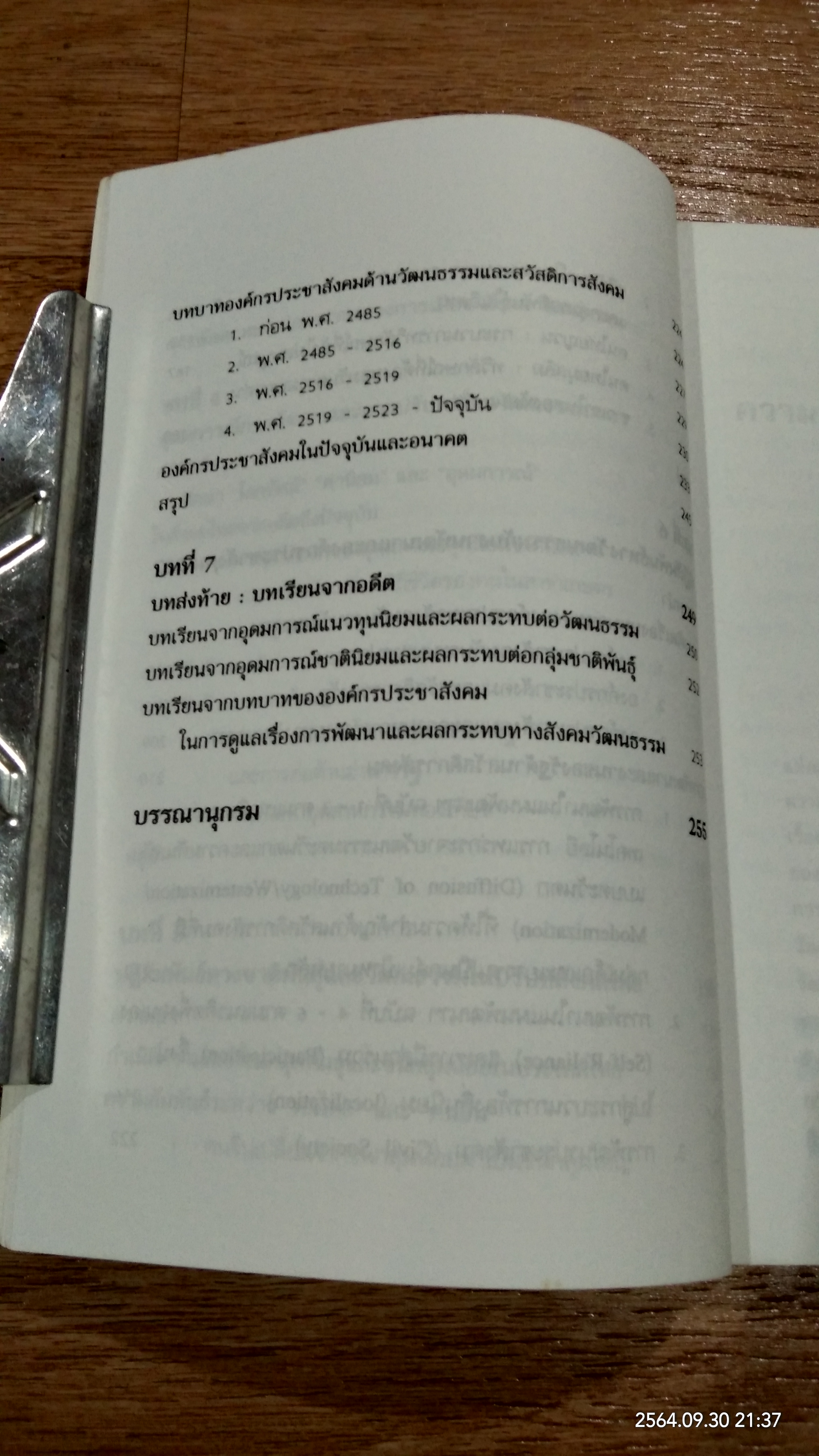 ความหลากหลายทางวัฒนธรรม กระบวนทัศน์และบทบาทในประชาสังคม / อมรา พงศาพิชญ์