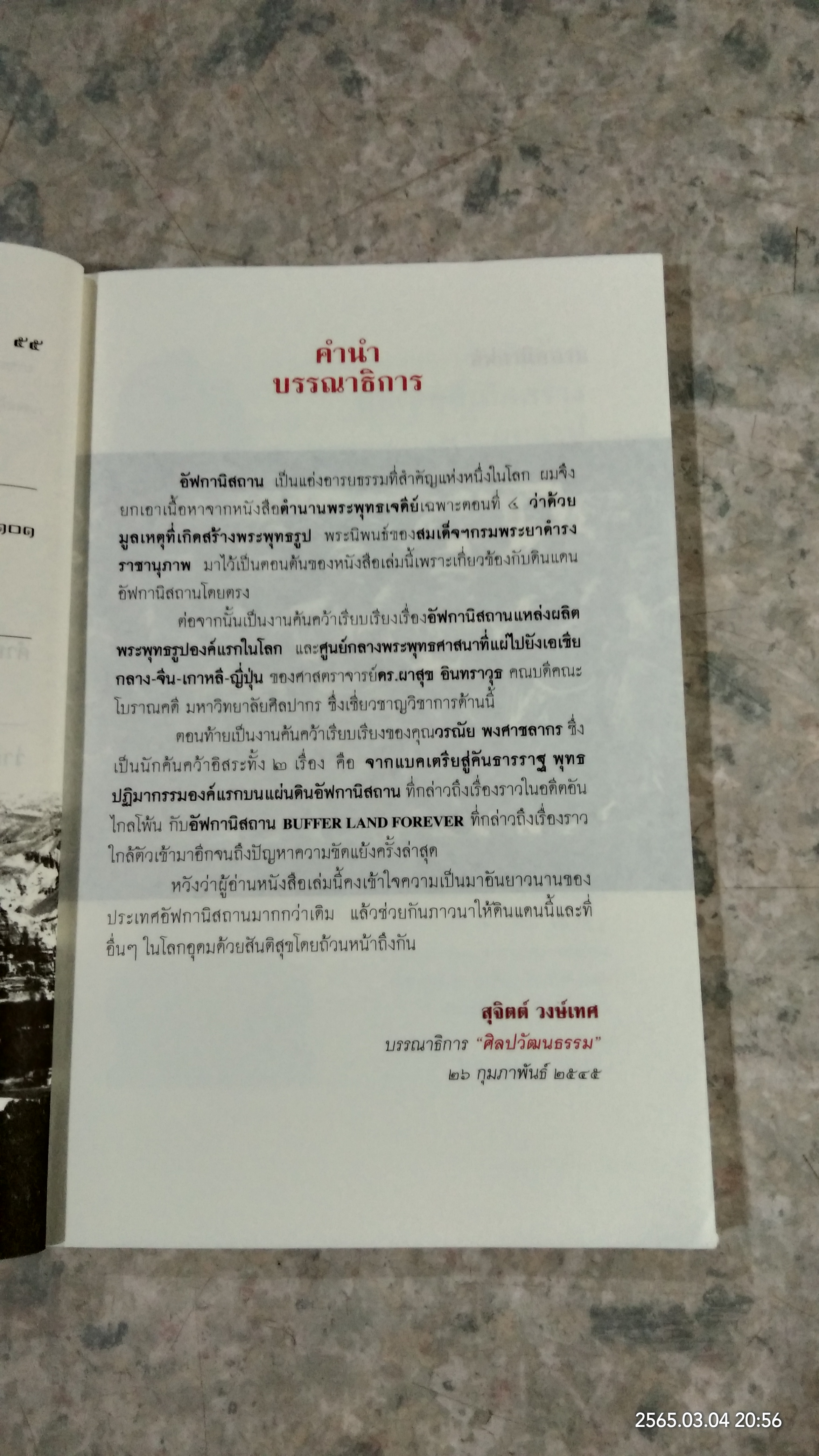 อัฟกานิสถาน แหล่งผลิตพระพุทธรูปองค์แรกในโลก / สุจิตต์ วงษ์เทศ บรรณาธิการ