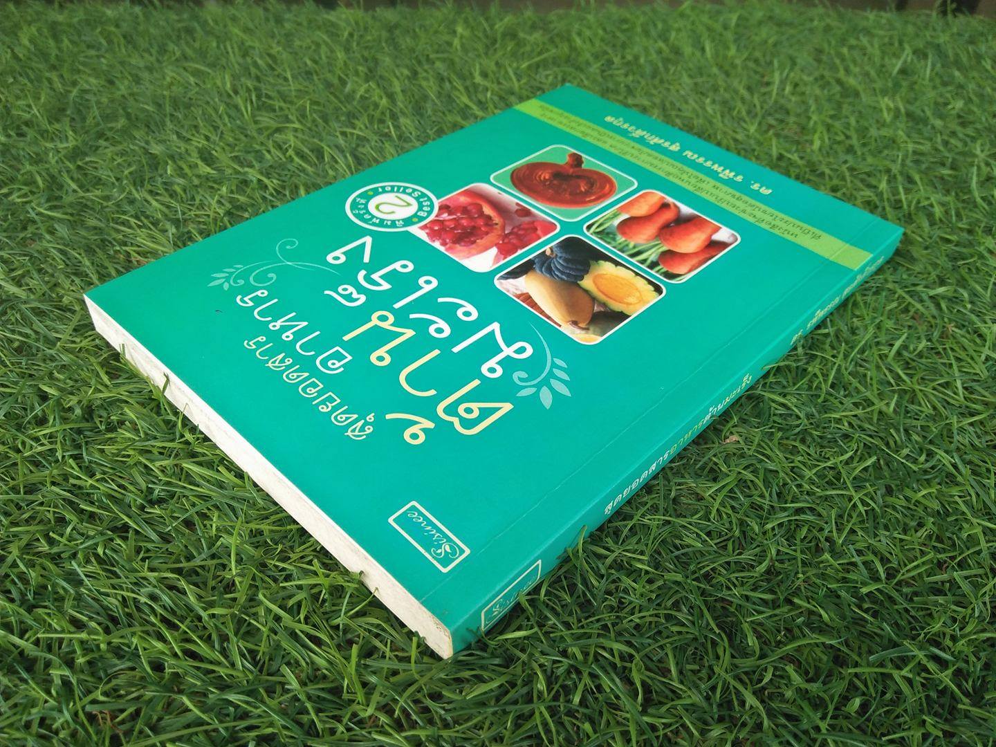 สุดยอดสารอาหารต้านมะเร็ง / ดร. รพีพรรณ สุรศักดิ์วรกุล