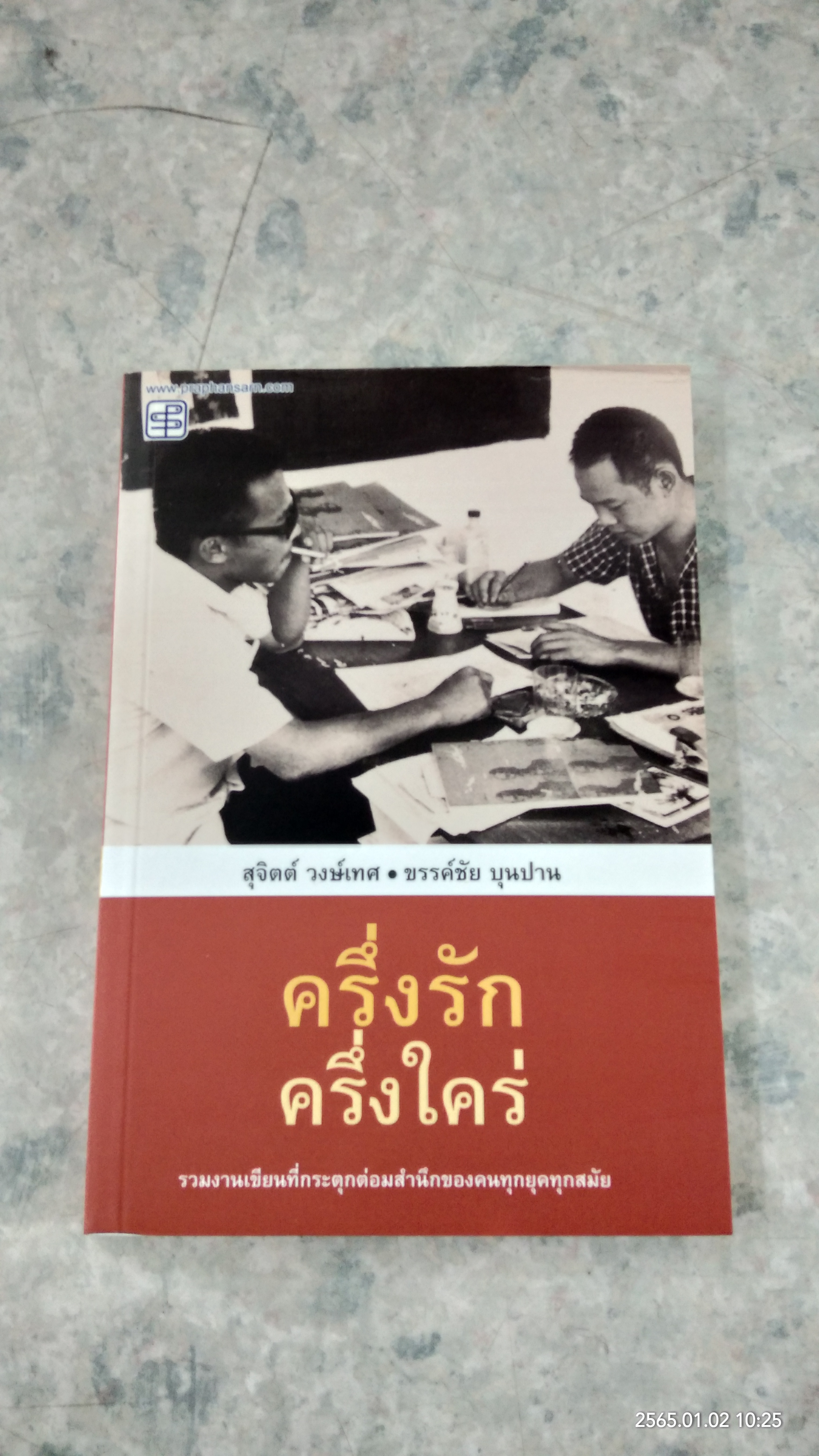ครึ่งรัก ครึ่งใคร่ / สุจิตต์ วงษ์เทศ,ขรรค์ชัย บุนปาน