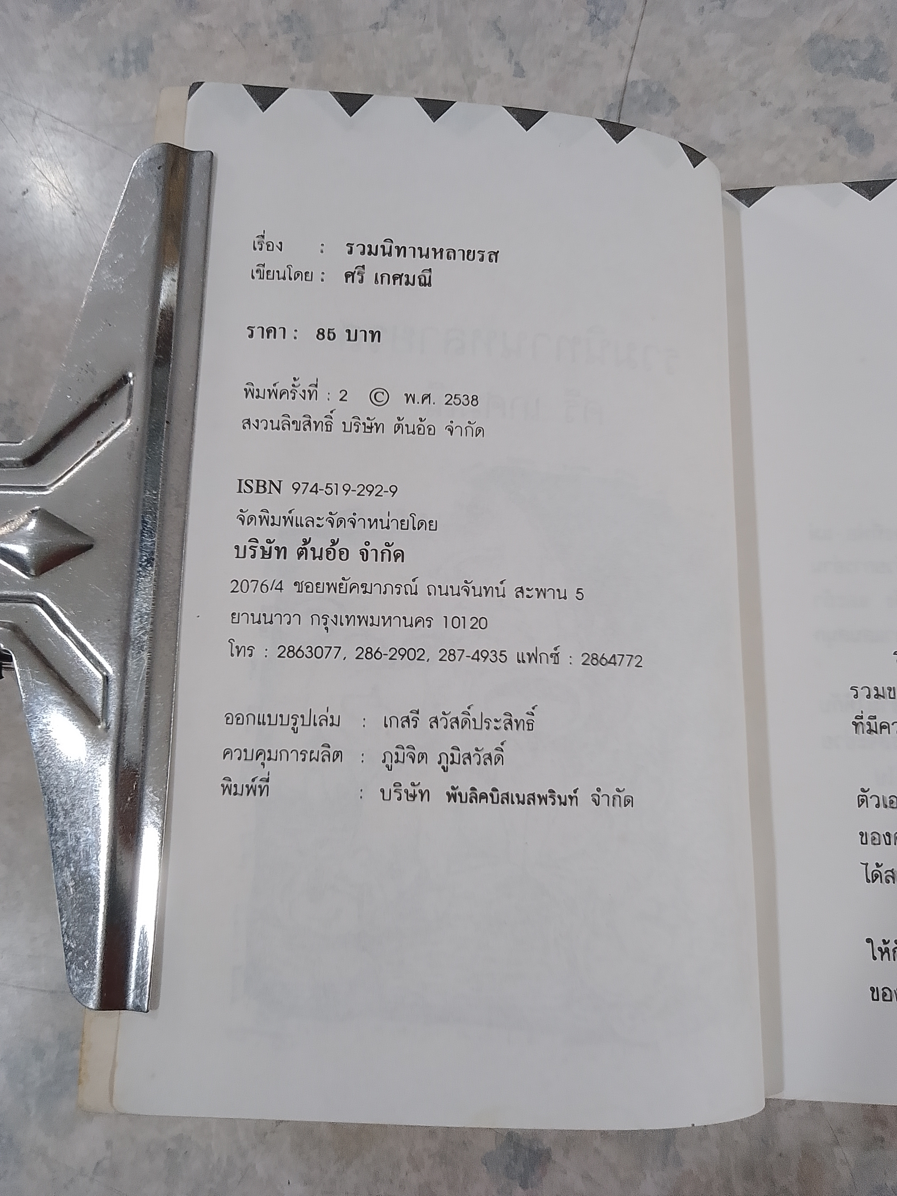 รวมนิทานหลายรส / ศรี เกศมณี