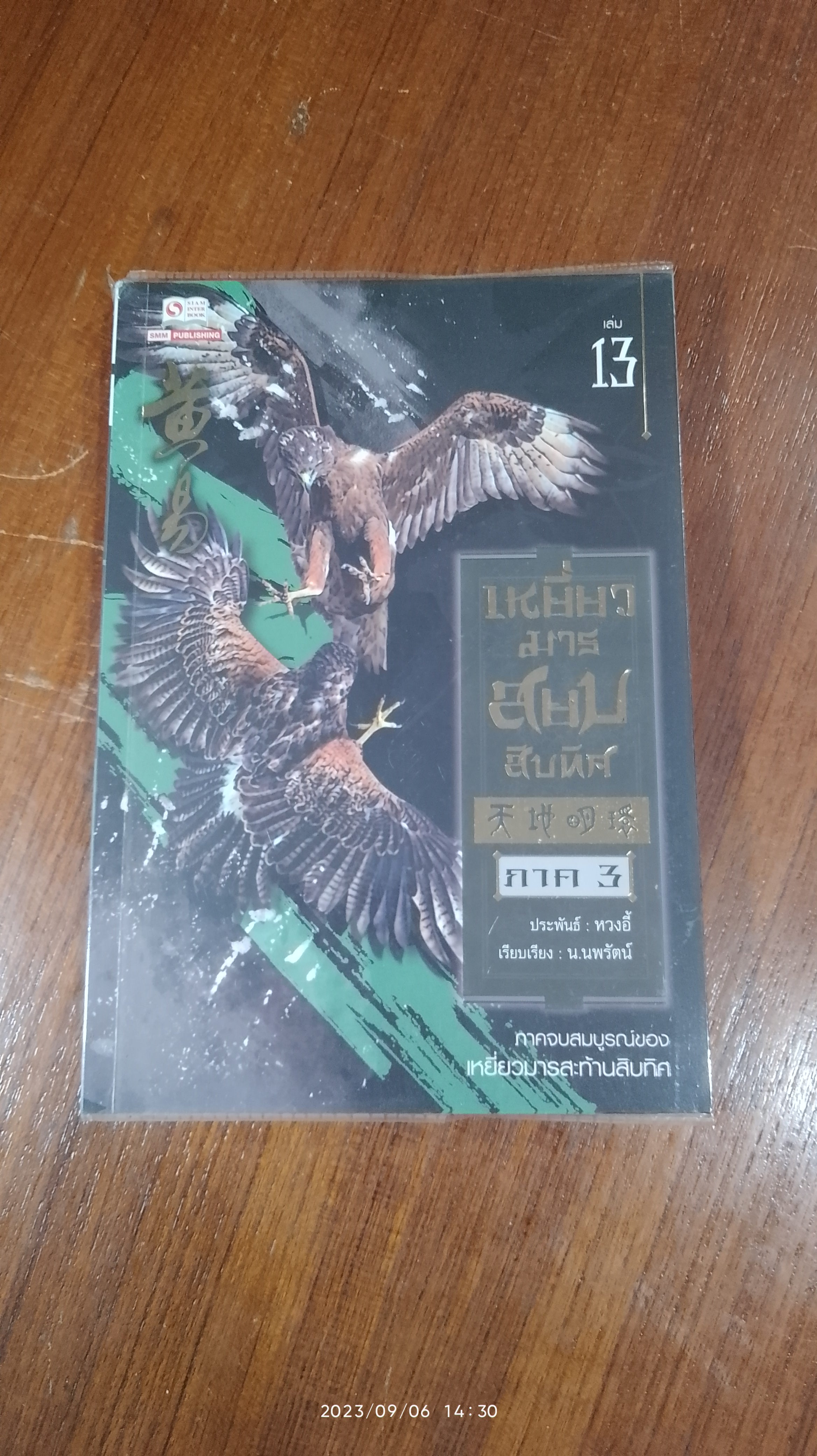 เหยี่ยวมารสยบสิบทิศ ภาค 3 เล่ม 13