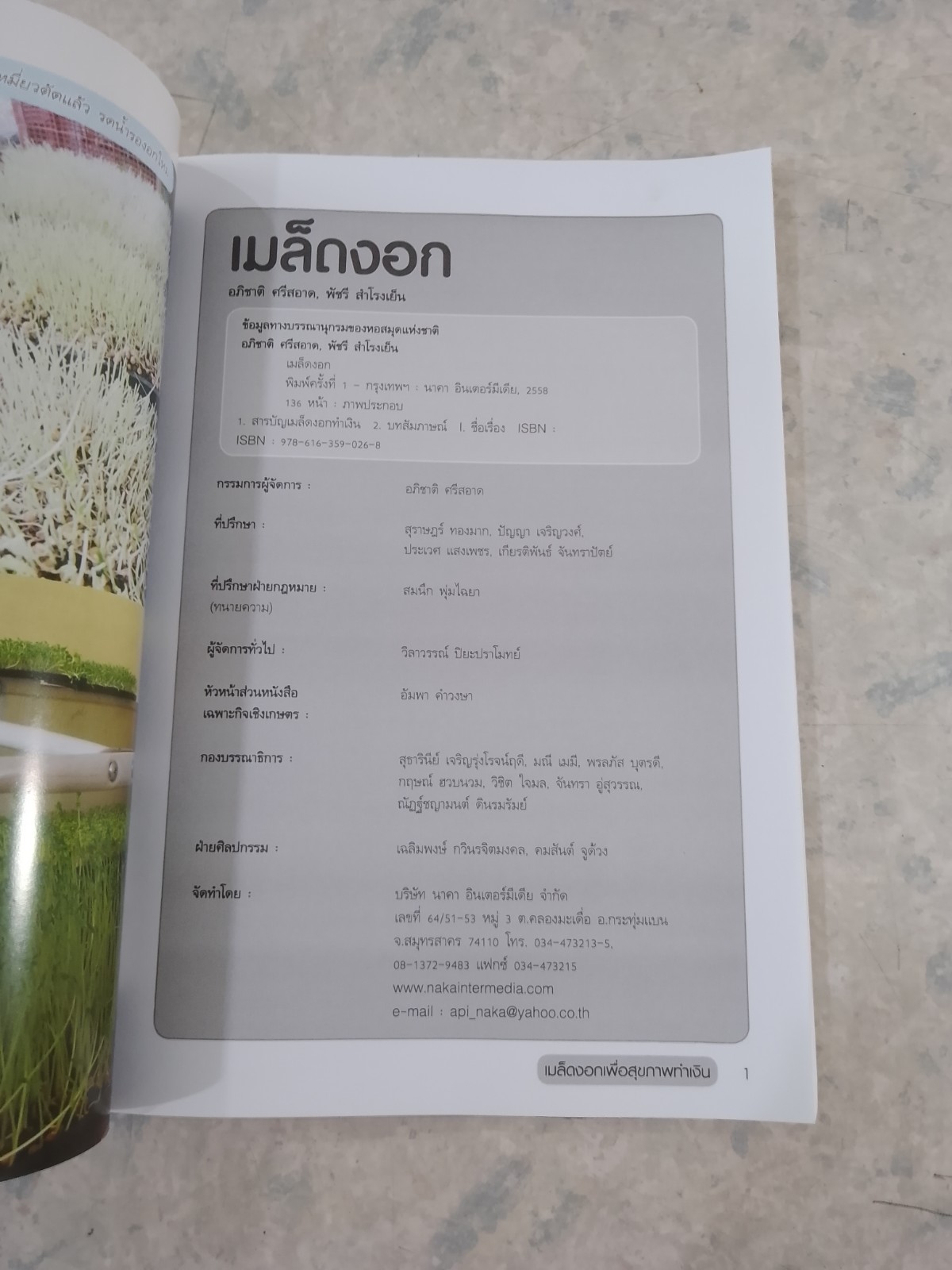 เมล็ดงอก เพื่อสุขภาพทำเงิน / อภิชาติ ศรีสอาด