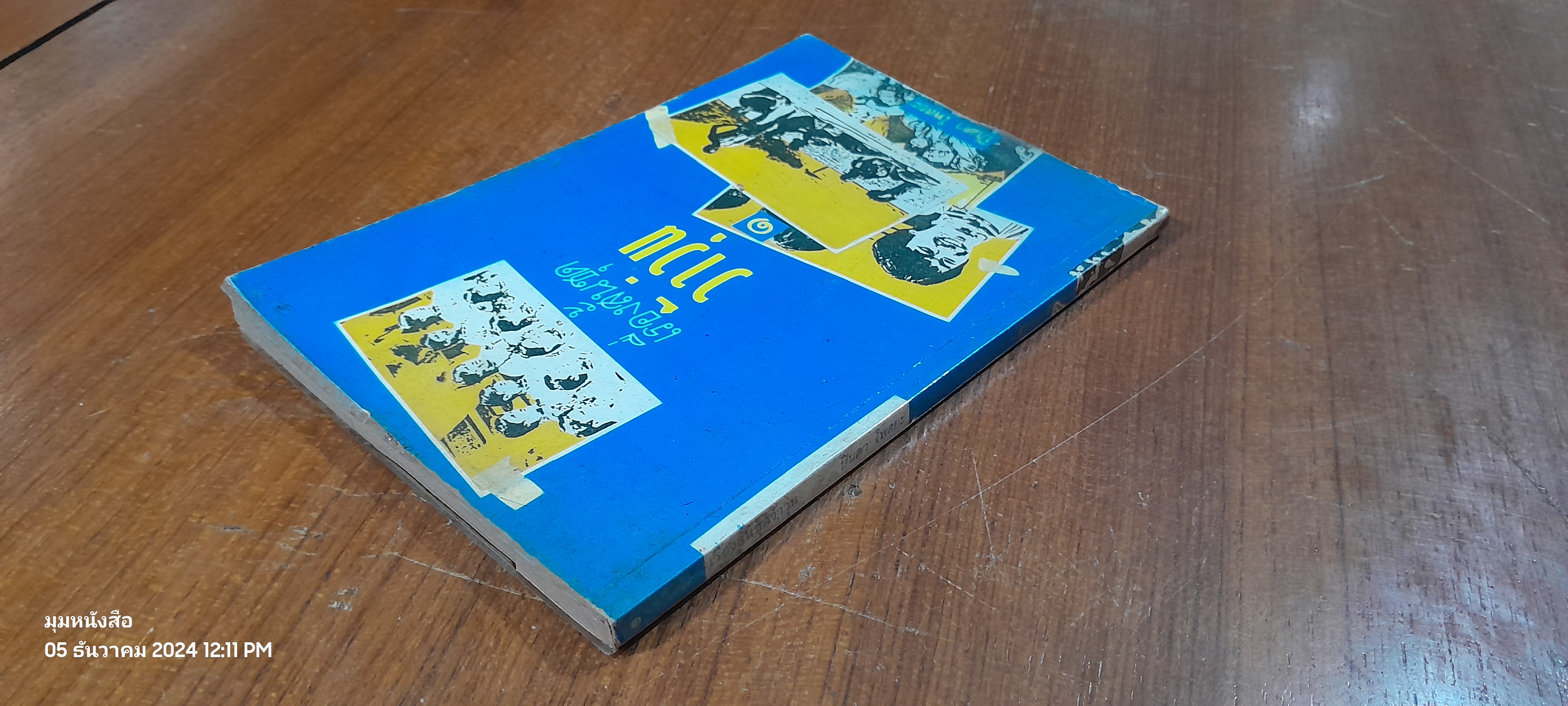 เรื่องสั้นชุด ว้าวุ่น ๑ / ปินดา โพสยะ