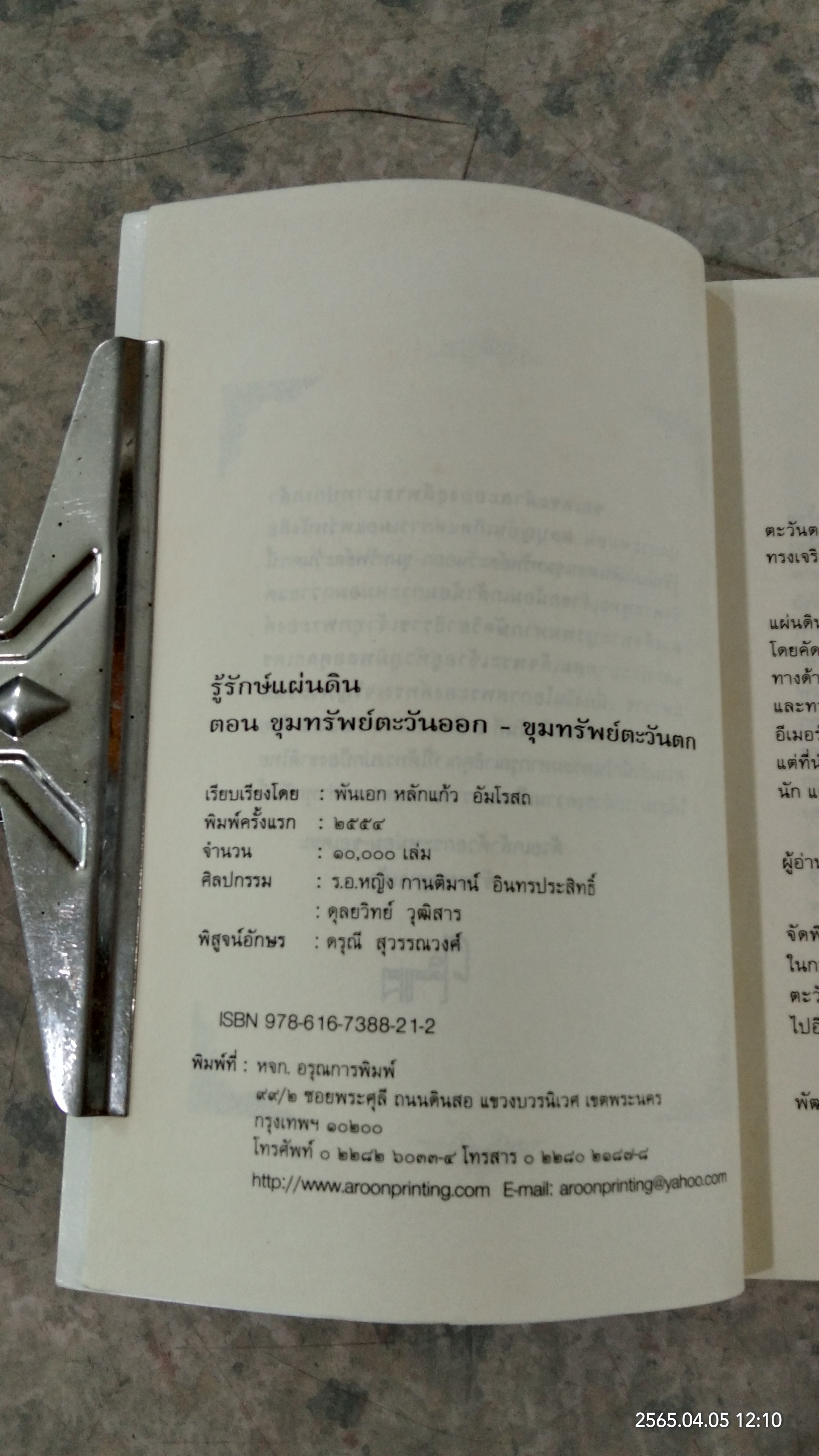 รู้รักษ์แผ่นดิน ตอน ขุมทรัพย์ตะวันตก - ออก / ศ.ศิลาแลง