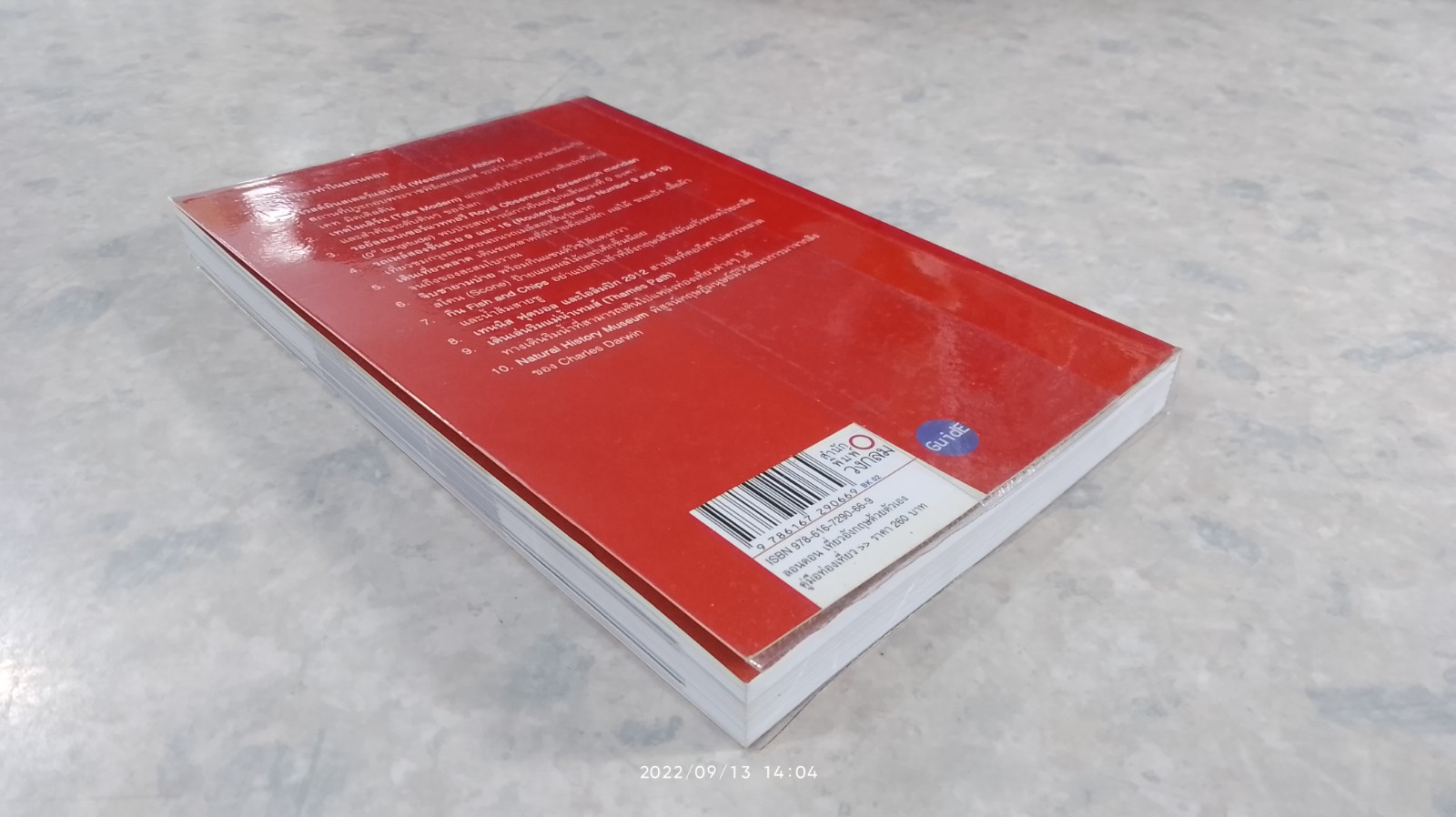 ลอนดอน คู่มือเที่ยวอังกฤษด้วยตัวเอง / ชินวร อุทริยะ