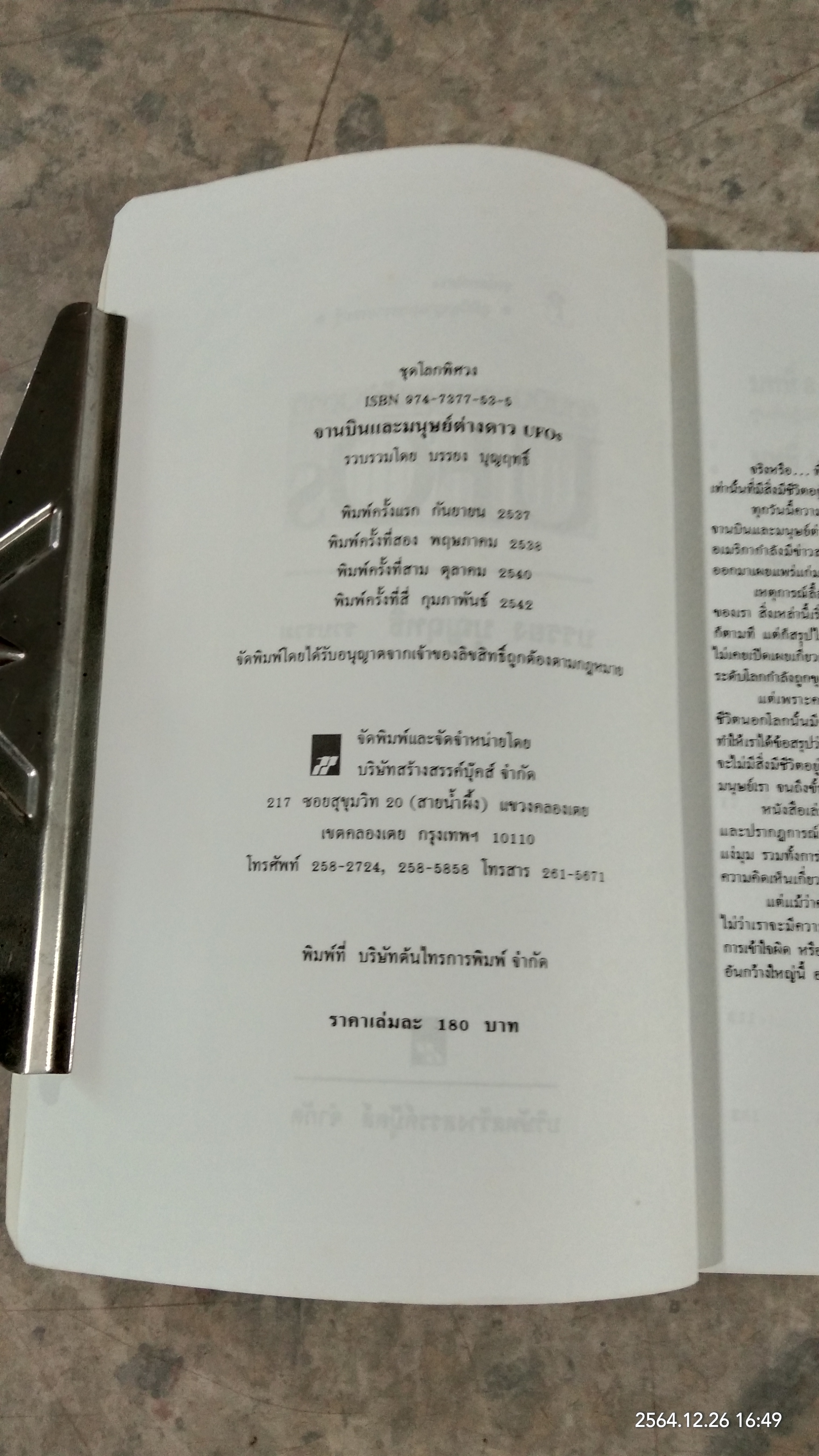 จานบินและมนุษย์ต่างดาว UFOs / บรรยง บุญฤทธิ์