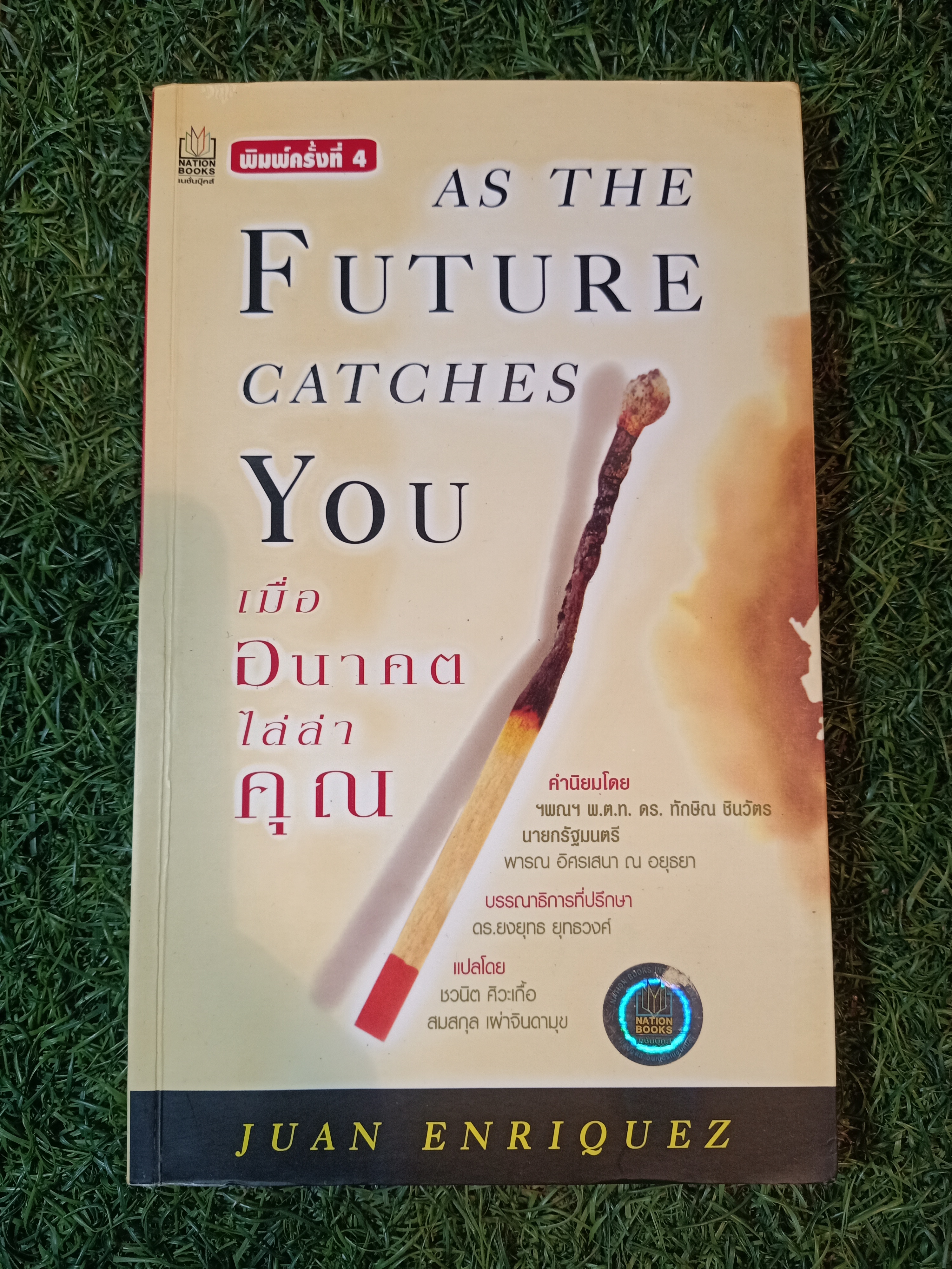 AS THE FUTURE CATCHES YOU เมื่ออนาคตไล่ล่าคุณ / ชวนิต ศิวะเกื้อ สมสกุล เผ่าจินดามุข