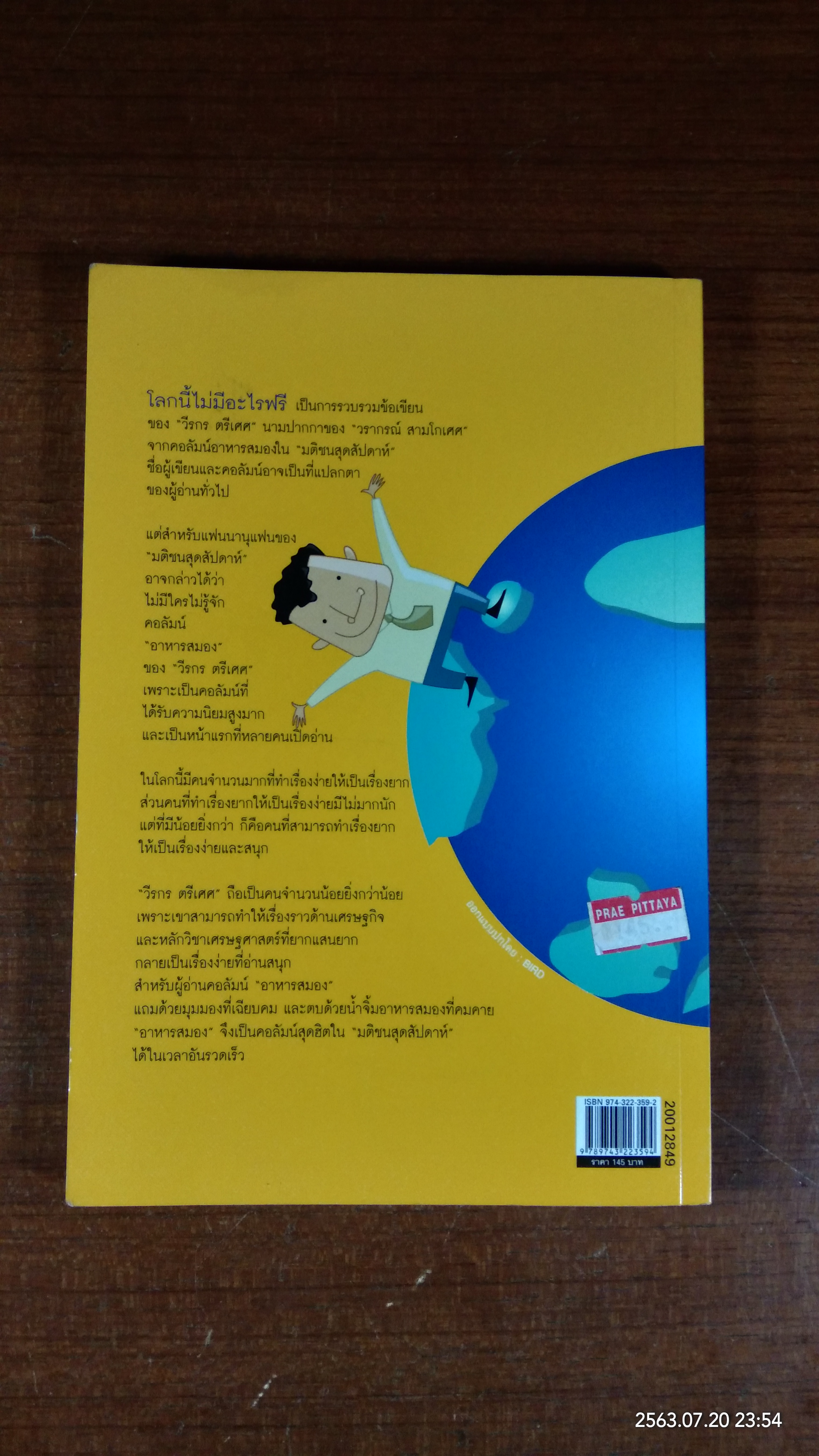 โลกนี้ไม่มีอะไรฟรี ภาค ๑ / วรากรณ์ สามโกเศศ