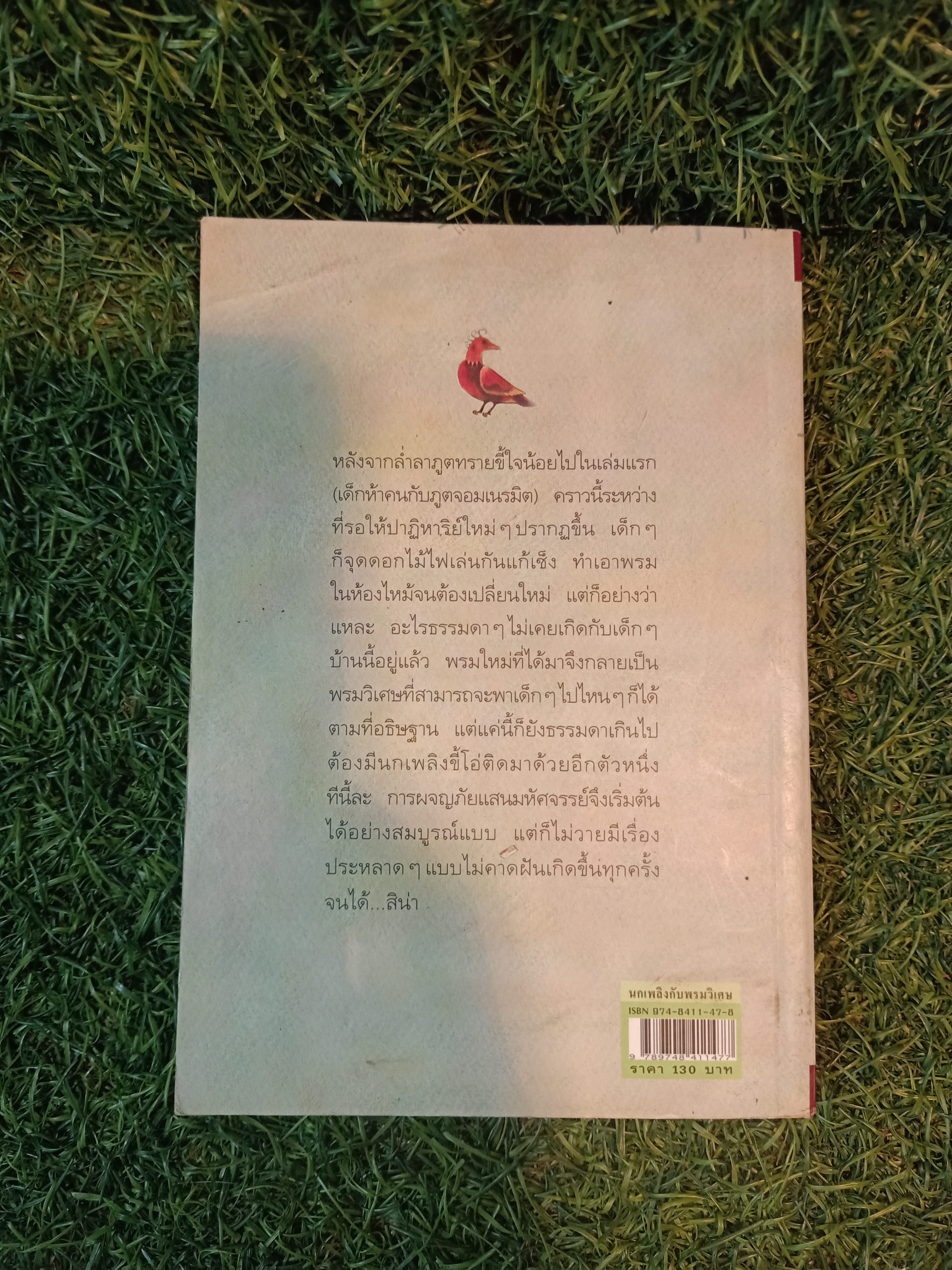 นกเพลิง กับพรมวิเศษ / อี. เนสบิต เขียน ธารพายุ แปล