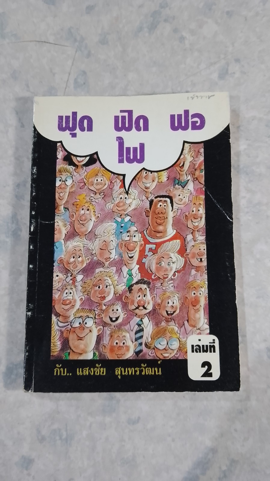 ฟุด ฟุด ฟอ ไฟ เล่มที่ 2 / แสงชัย สุนทรวัฒน์