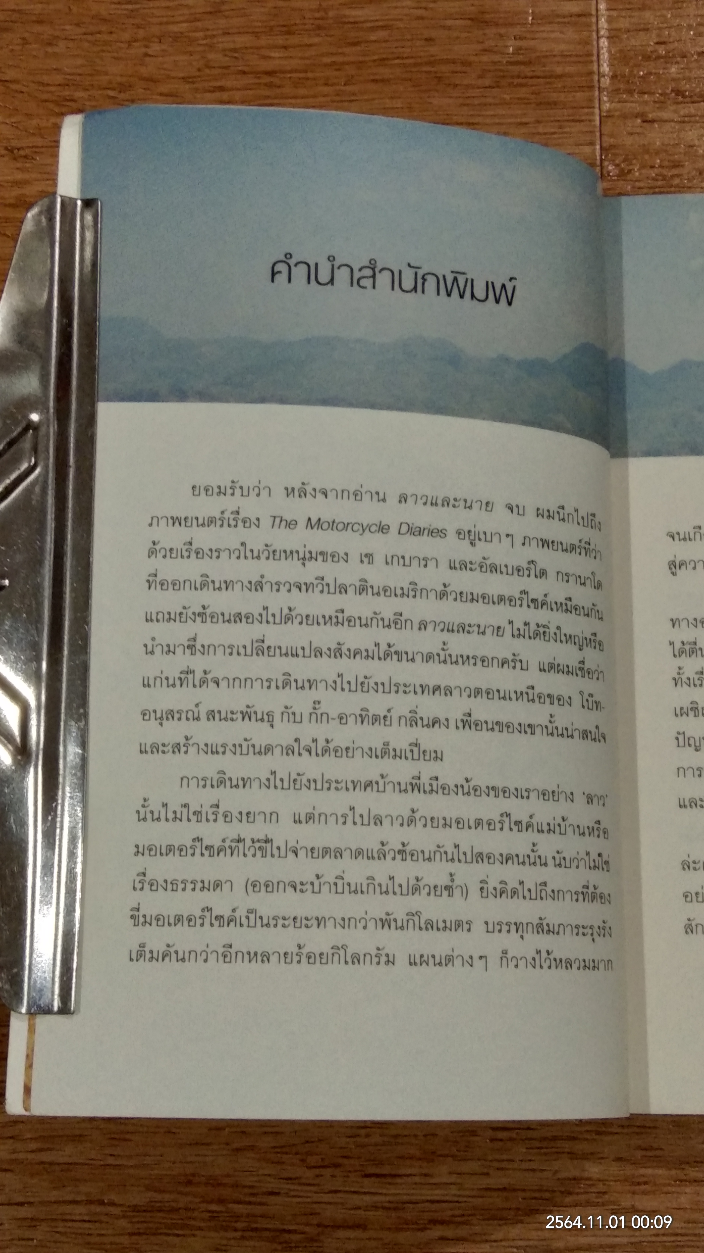 ลาวและนาย / อนุสรณ์ สนะพันธุ