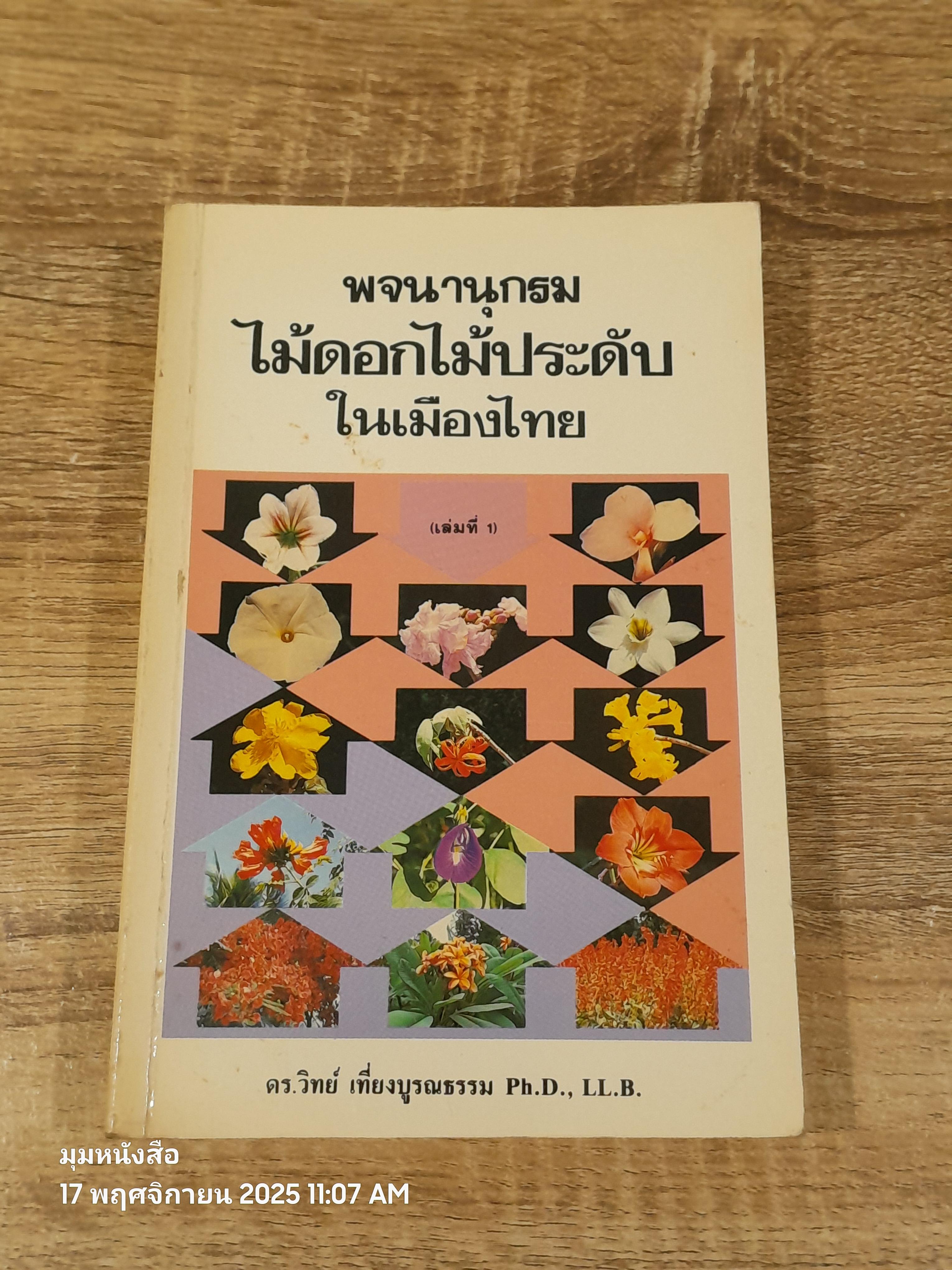 พจนานุกรมไม้ดอกไม้ประดับในเมืองไทย เล่ม 1 / ดร.วิทย์ เที่ยงบูรณธรรม