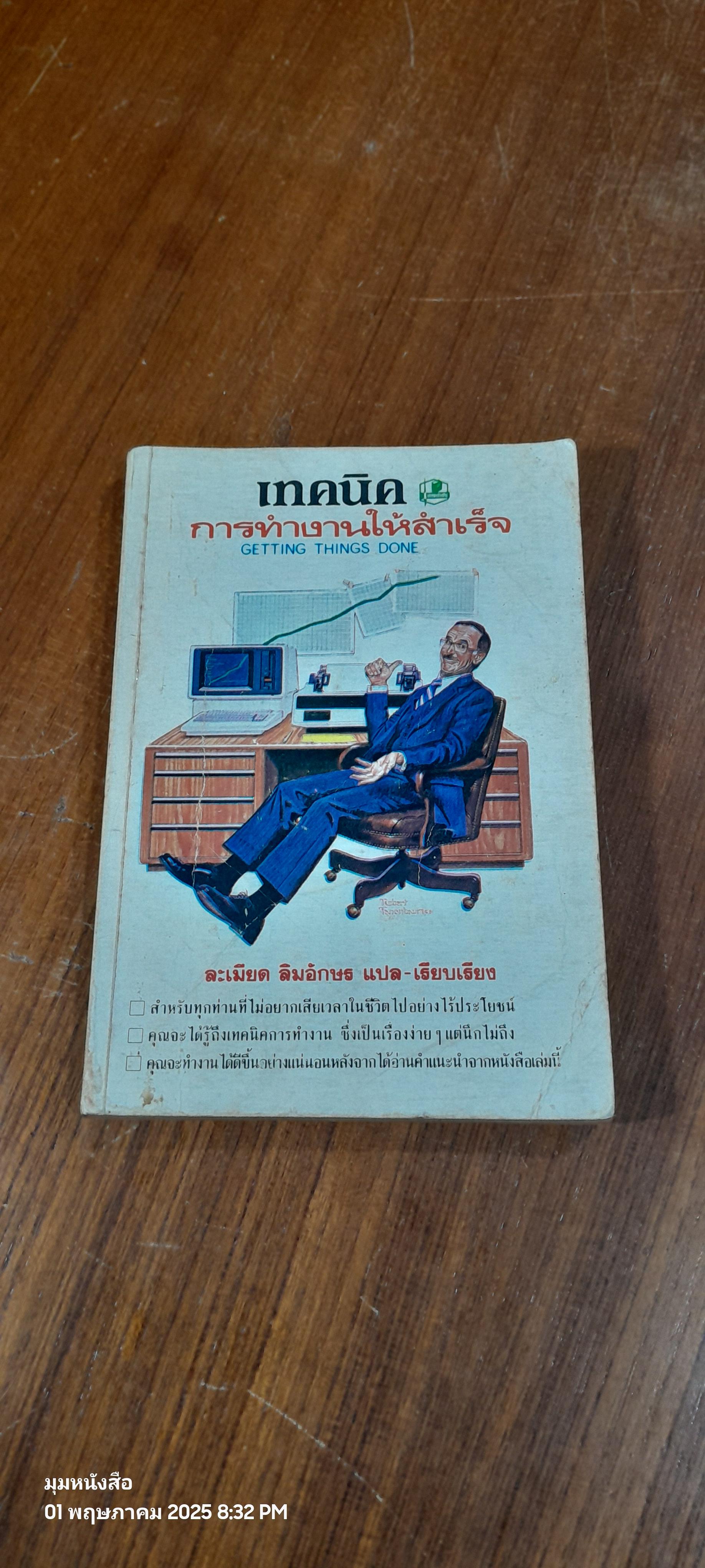 เทคนิคการทำงานให้สำเร็จ / ละเมียด ลิมอักษร แปล