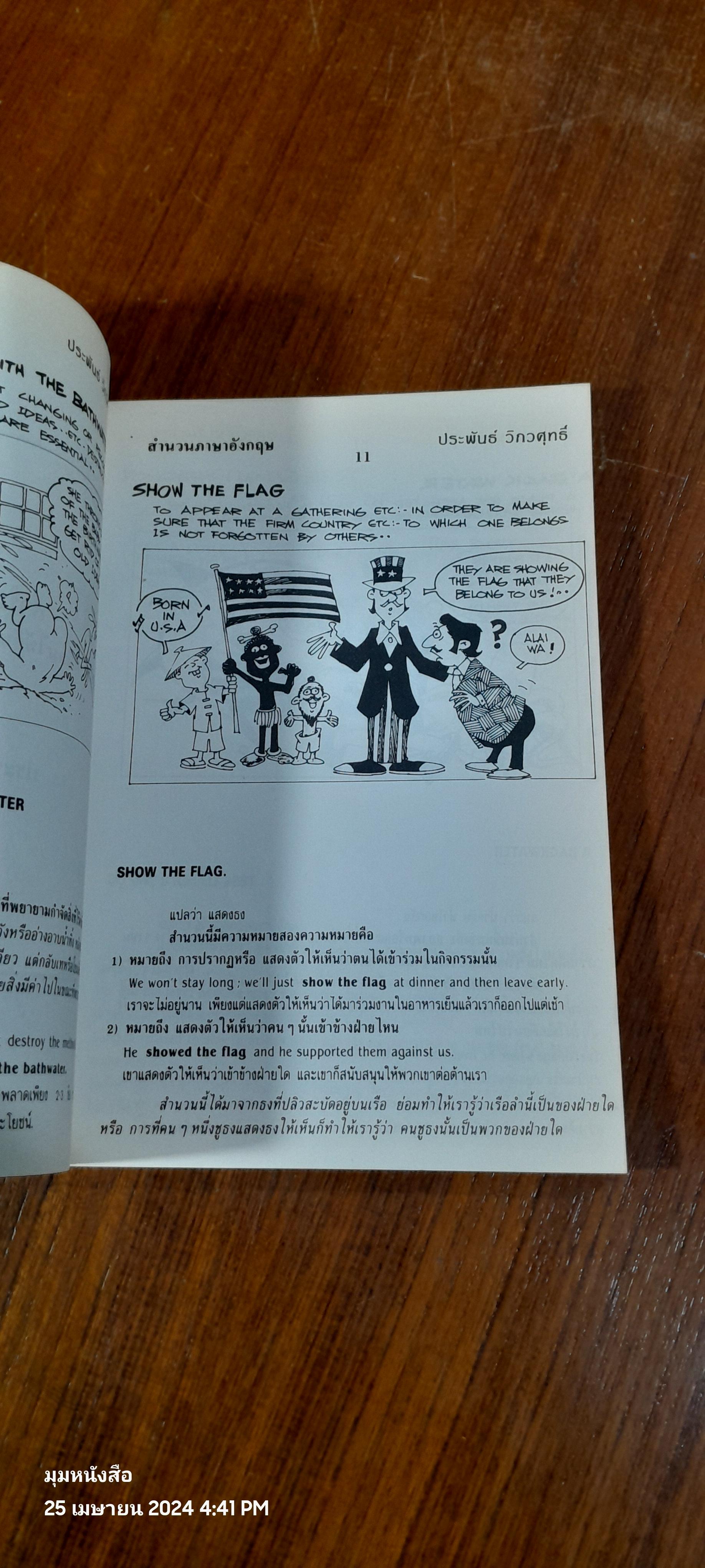 สำนวนอังกฤษ (IDIOMS) ที่นิยมใช้กับเหตุการณ์ประจำวัน (เล่ม5) / ประพันธ์ วิภวศุทธิ์