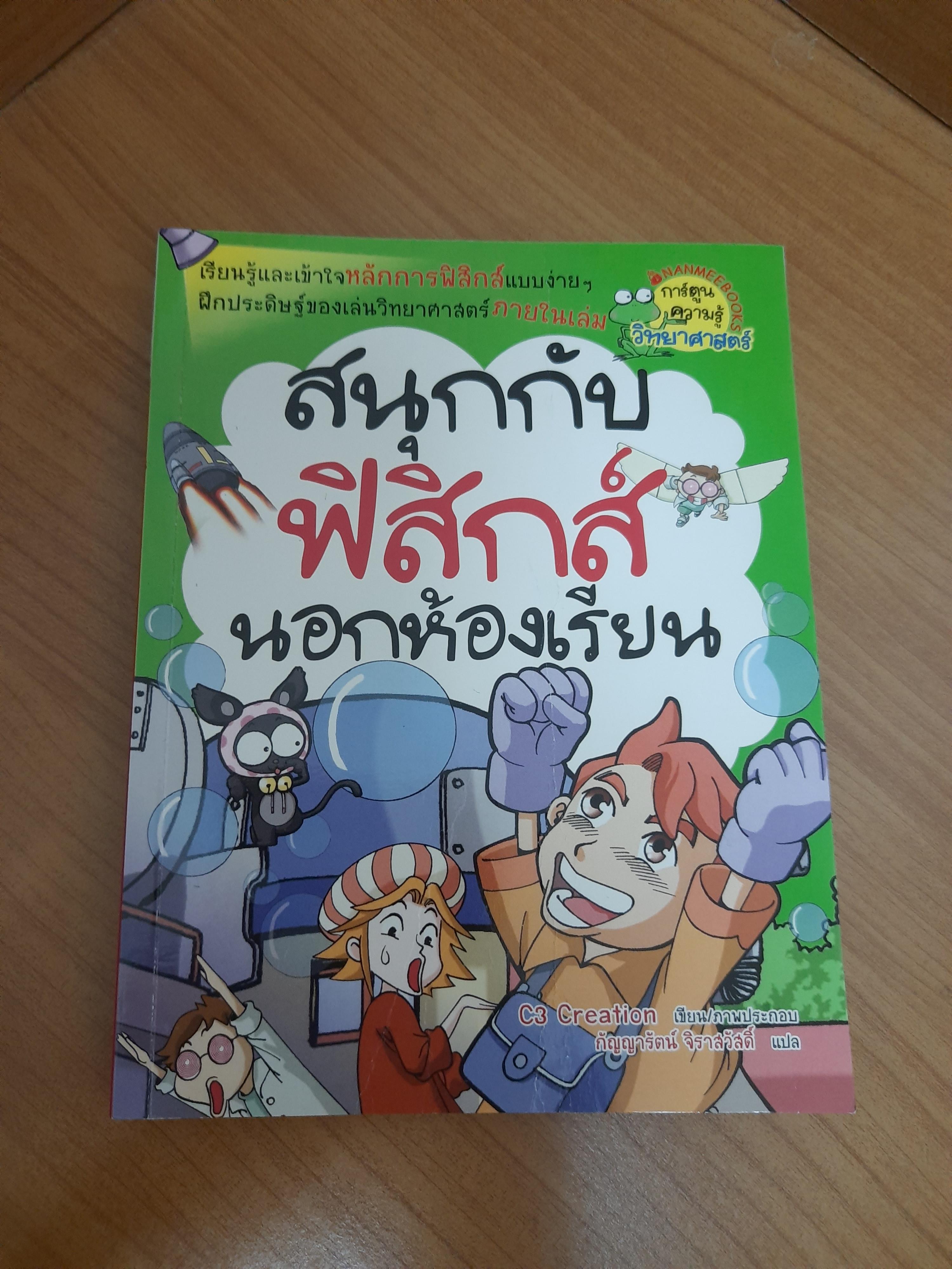 สนุกกับฟิสิกส์ นอกห้องเรียน