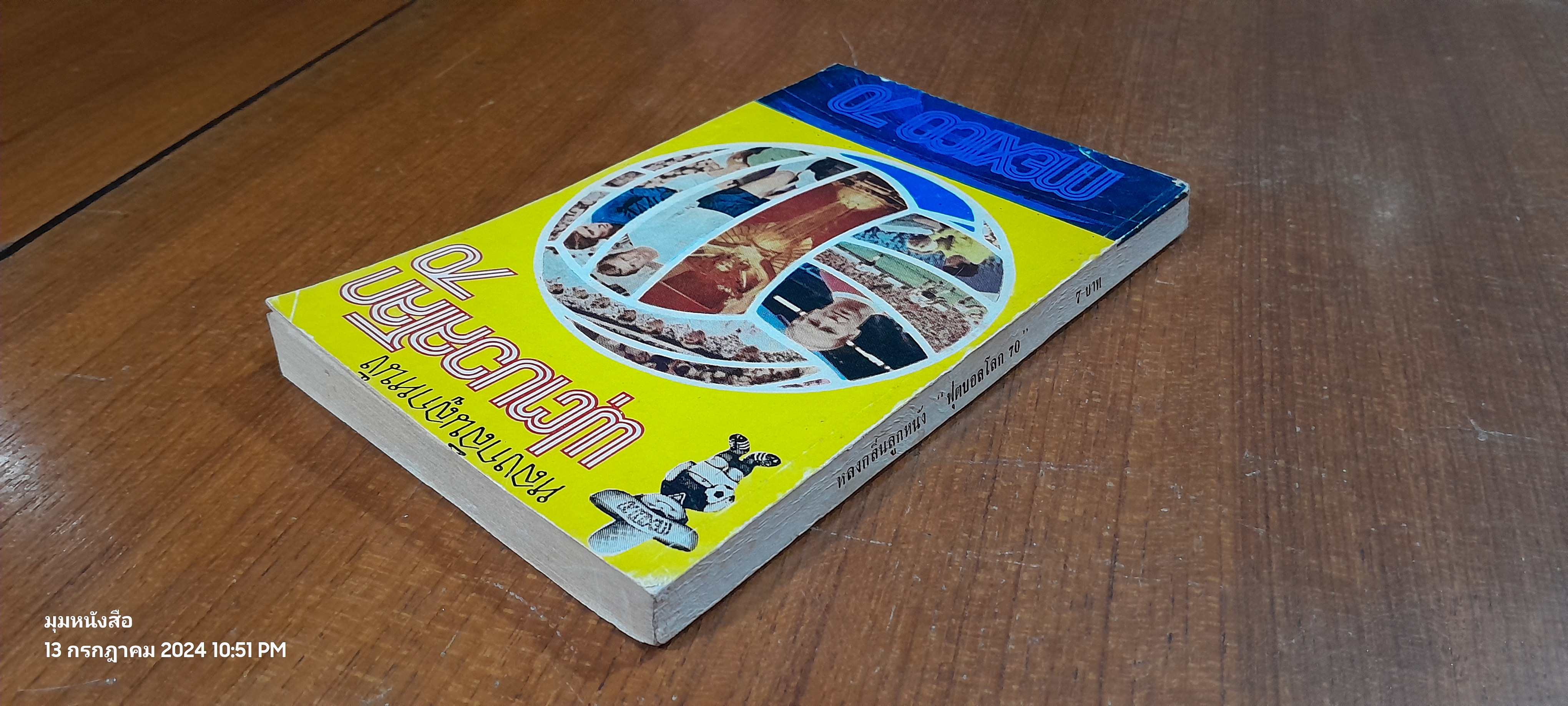 หลงกลิ่นลูกหนัง "ฟุตบอลโลก 70"