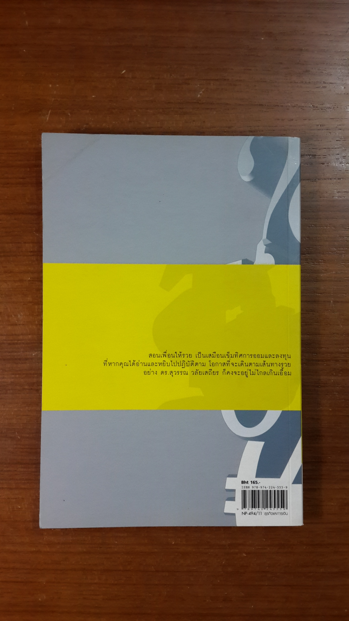 สอนเพื่อนให้รวย / ดร.สุวรรณ วลัยเสถียร