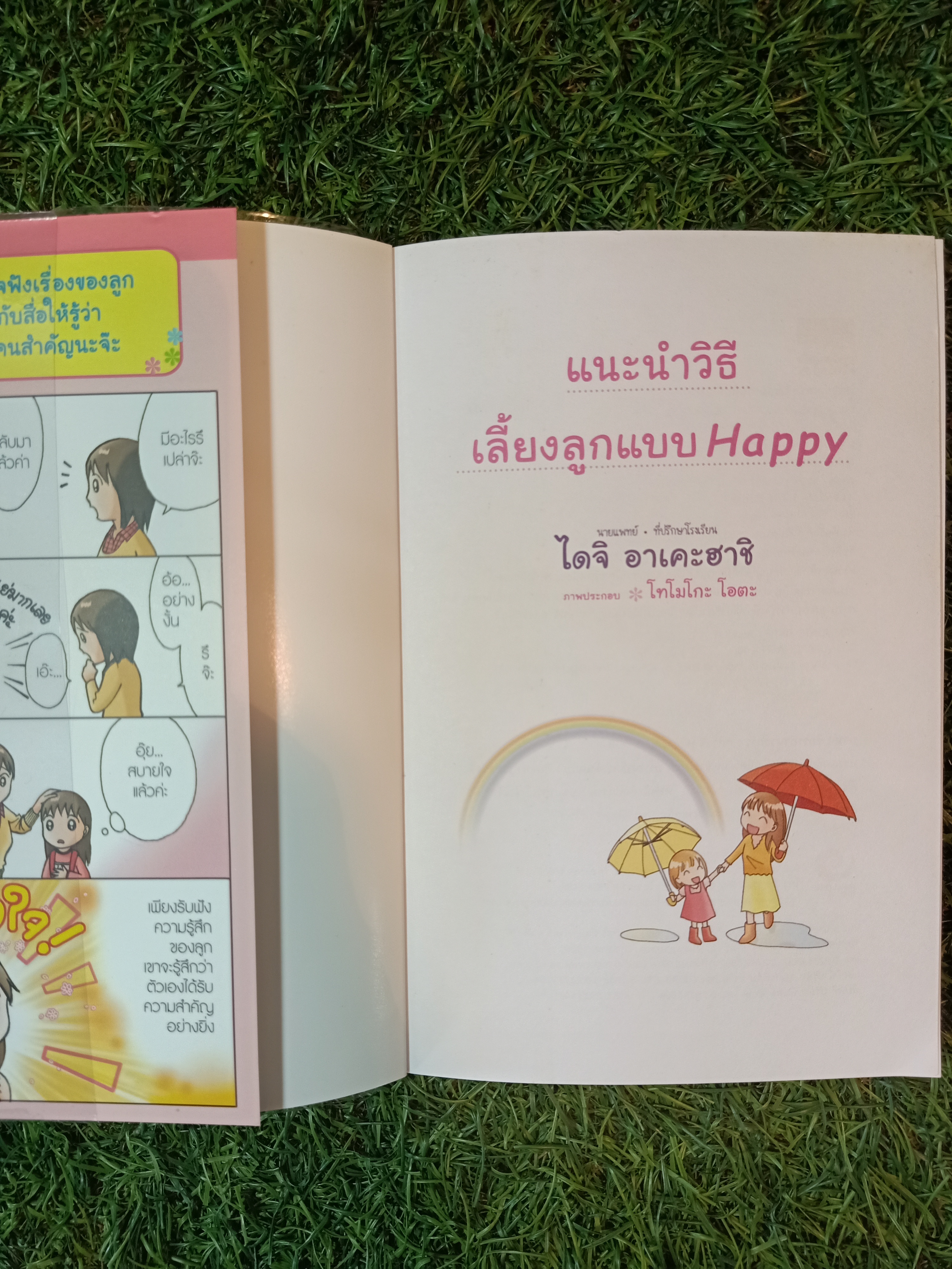 แนะวิธีเลี้ยงลูกแบบ Happy / ไดจิ อาเคะฮาชิ เขียน วรจรัส มัญชุนากร มาริษา โคทานิ แปล