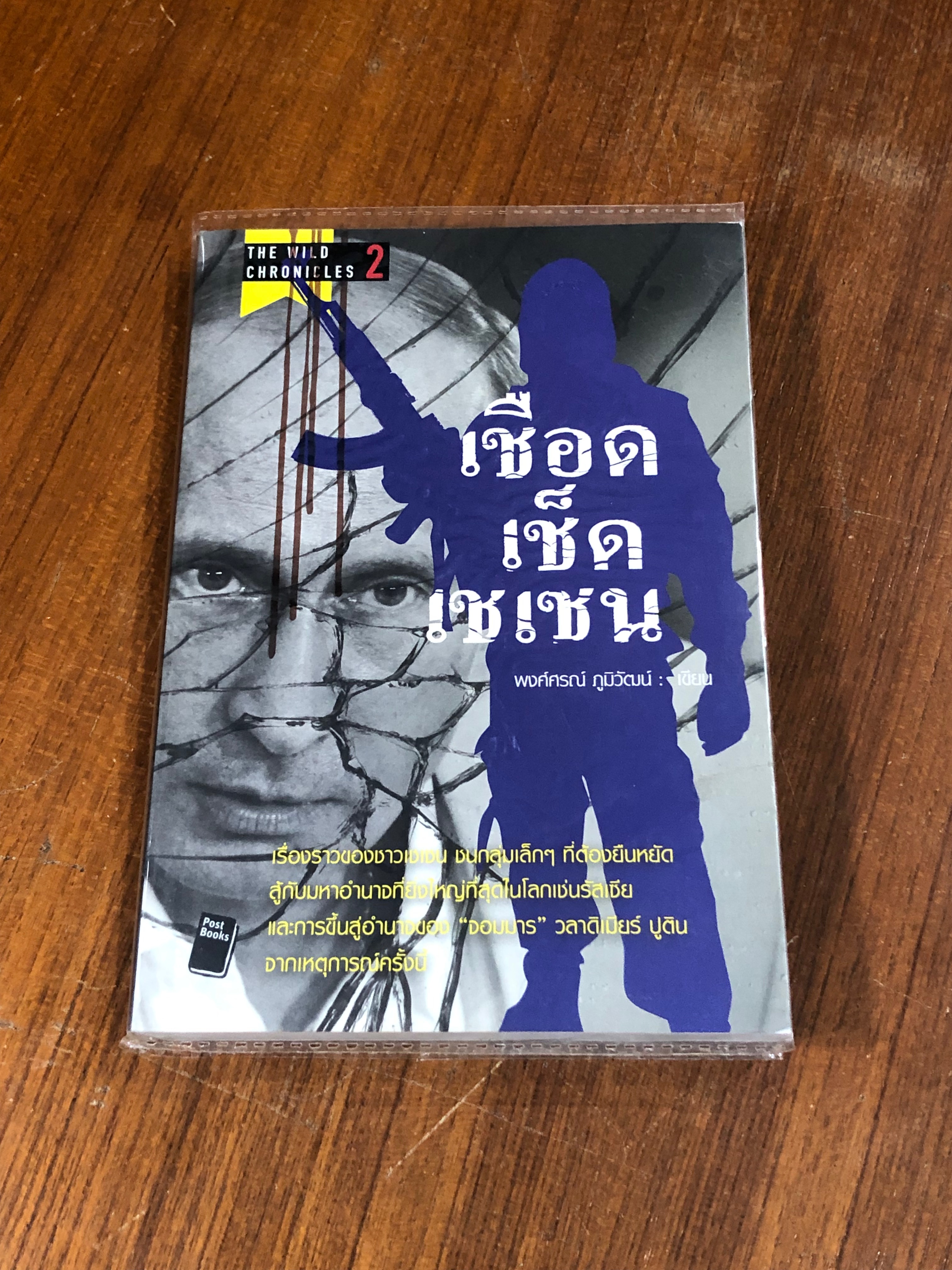 เชือด เช็ด เชเชน / พงศ์ศรณ์ ภูมิวัฒน์