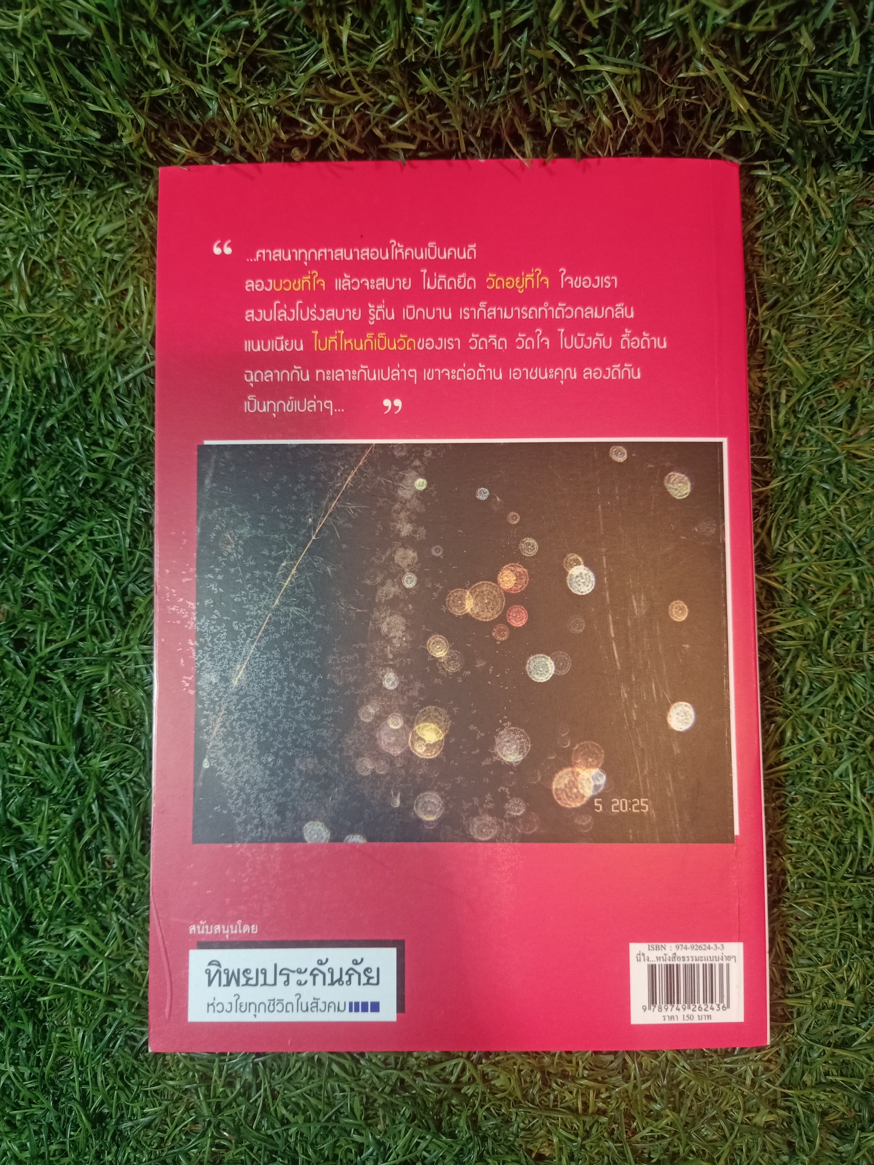 "นี่ไง...หนังสือธรรมะ แบบง่ายๆ ...สไตล์นักบริหาร" / ดร. วรภัทร์ ภู่เจริญ